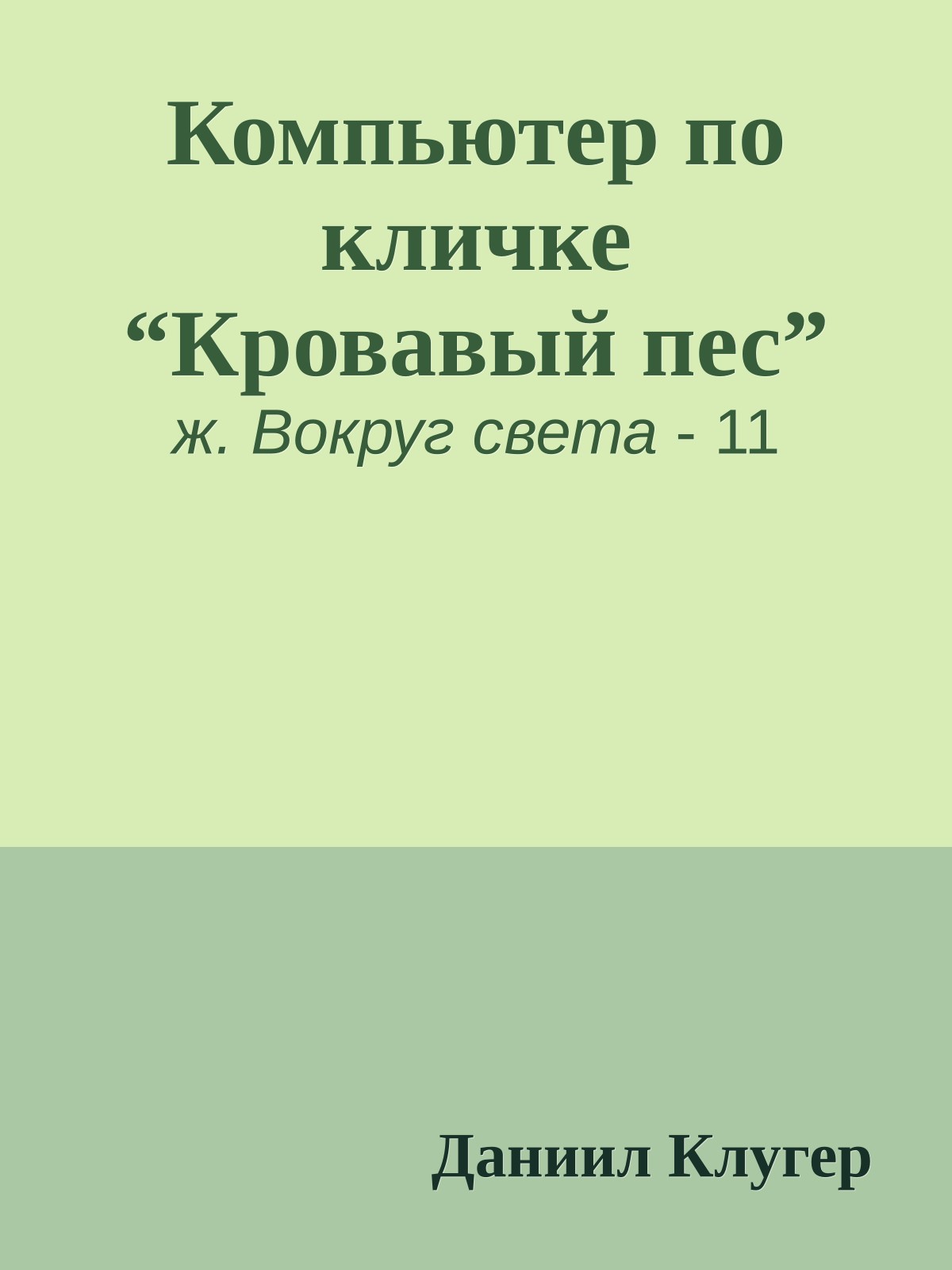 Компьютер по кличке “Кровавый пес”