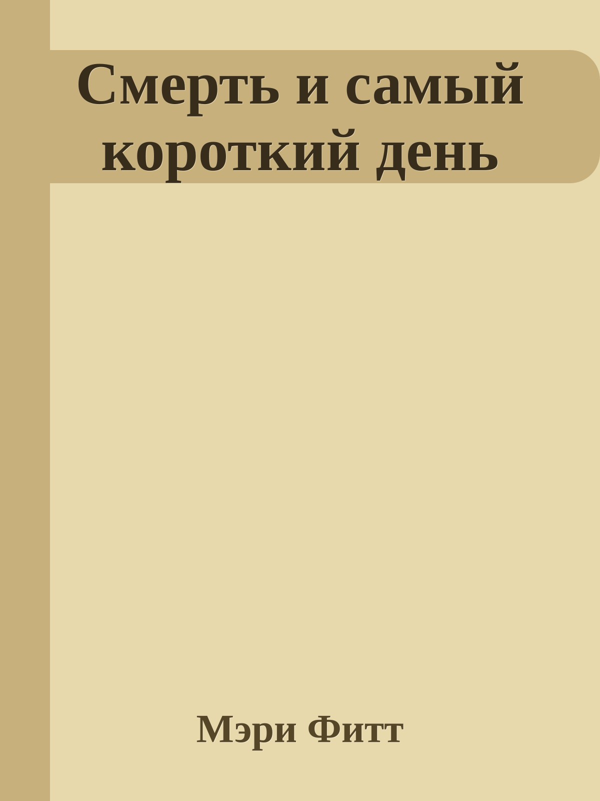Смерть и самый короткий день