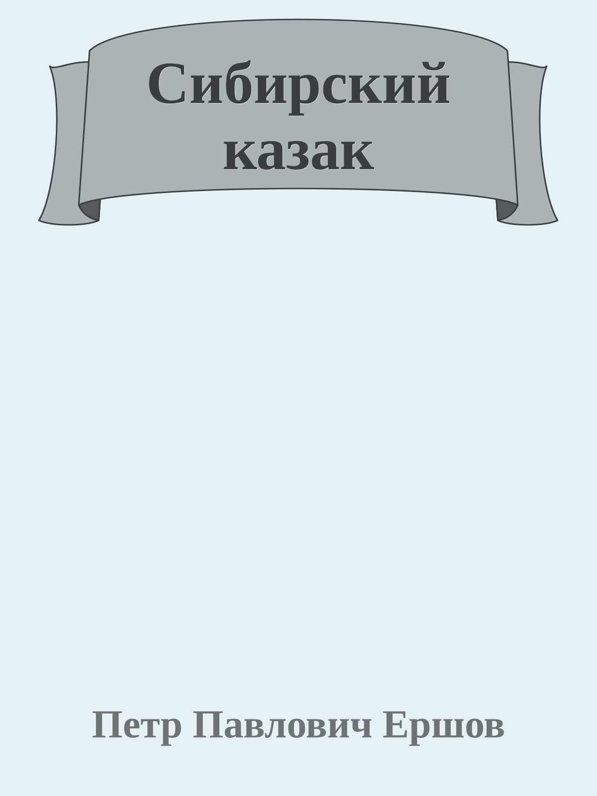 Сибирский казак