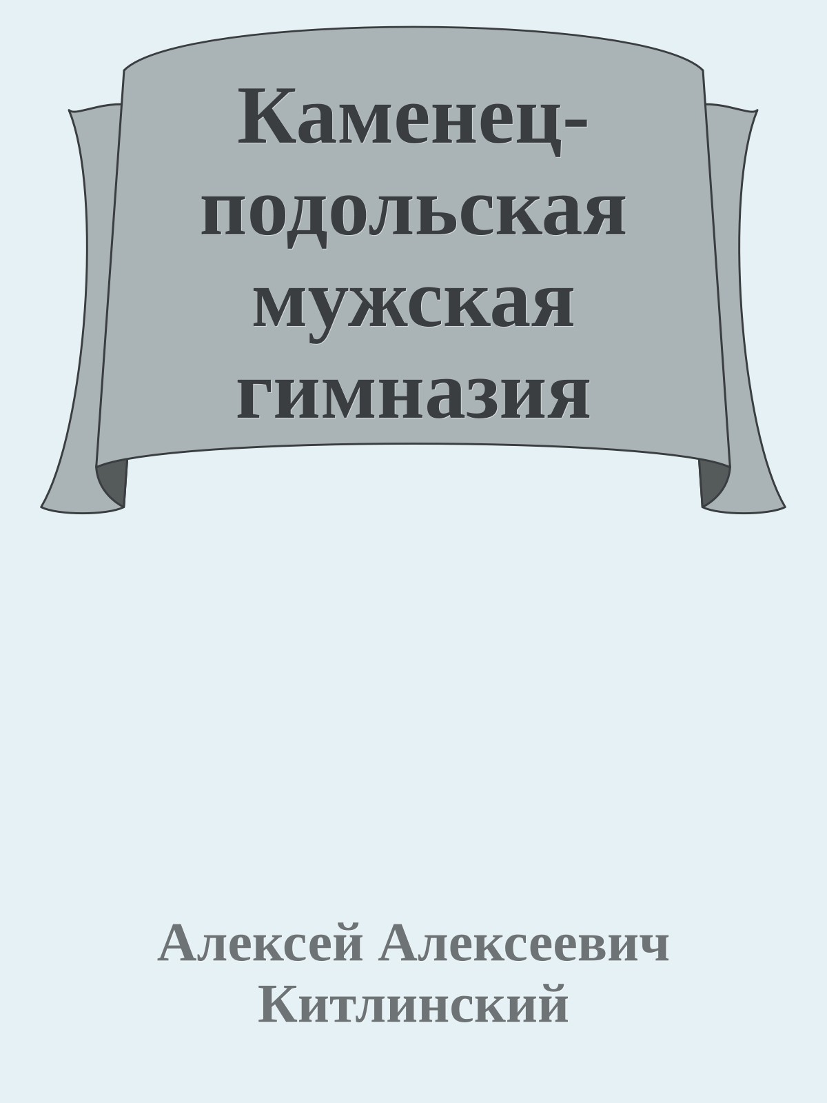 Каменец-подольская мужская гимназия