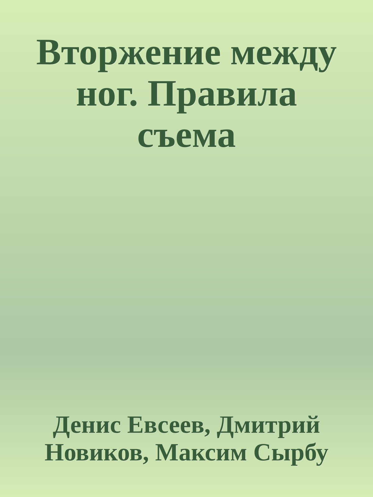 Вторжение между ног. Правила съема