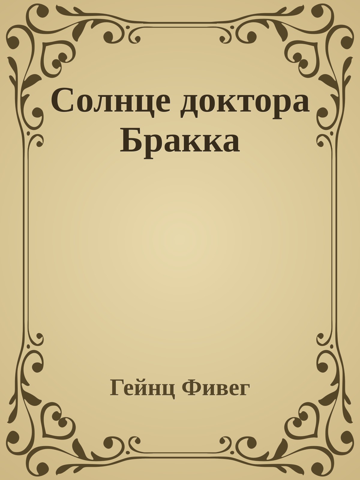 Солнце доктора Бракка