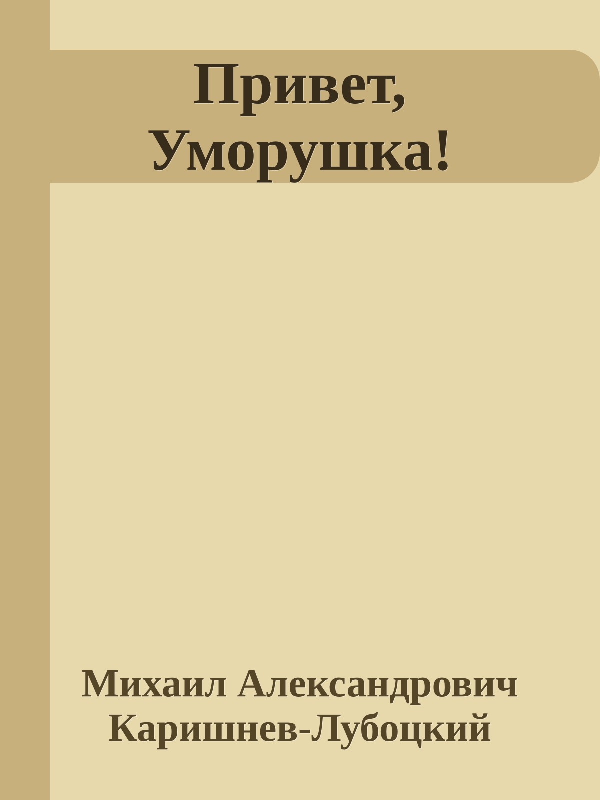 Привет, Уморушка!
