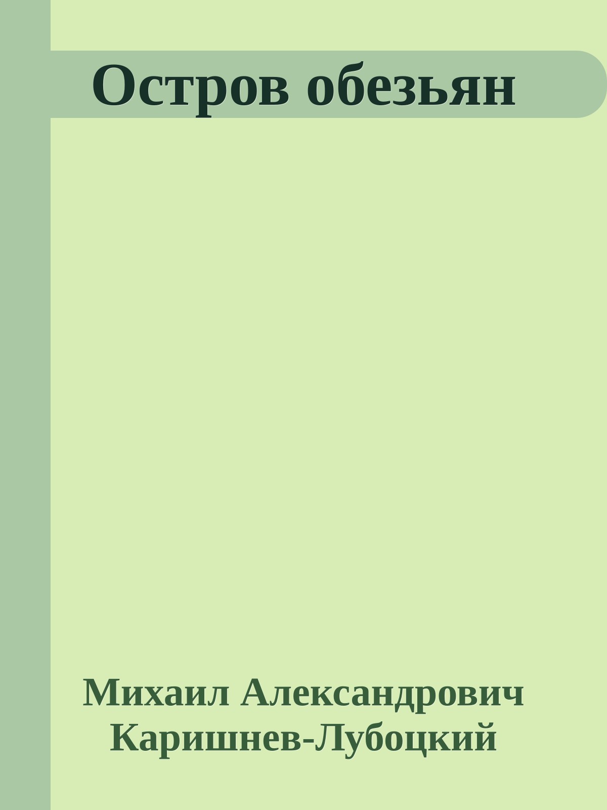 Остров обезьян