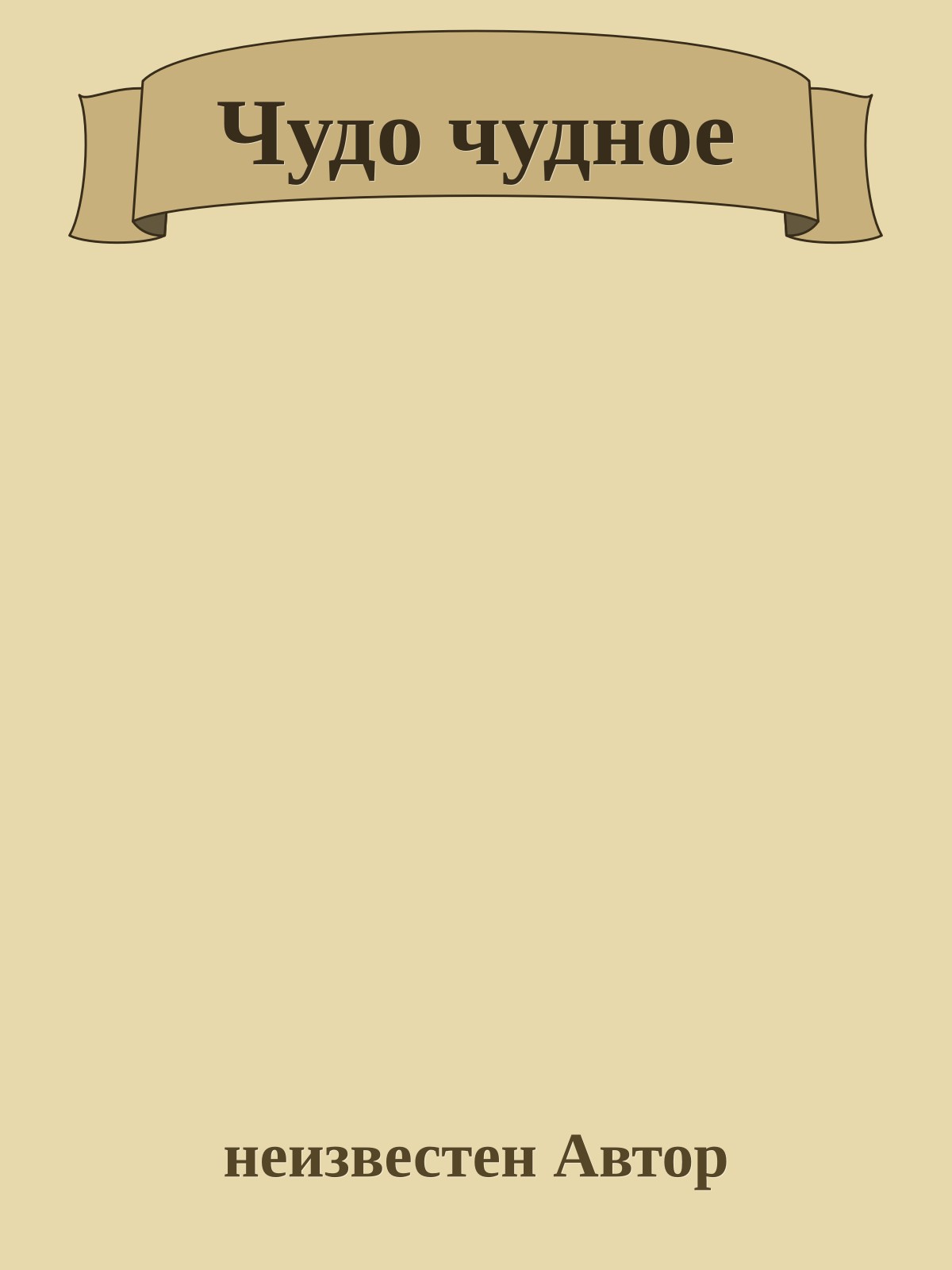 Чудо чудное