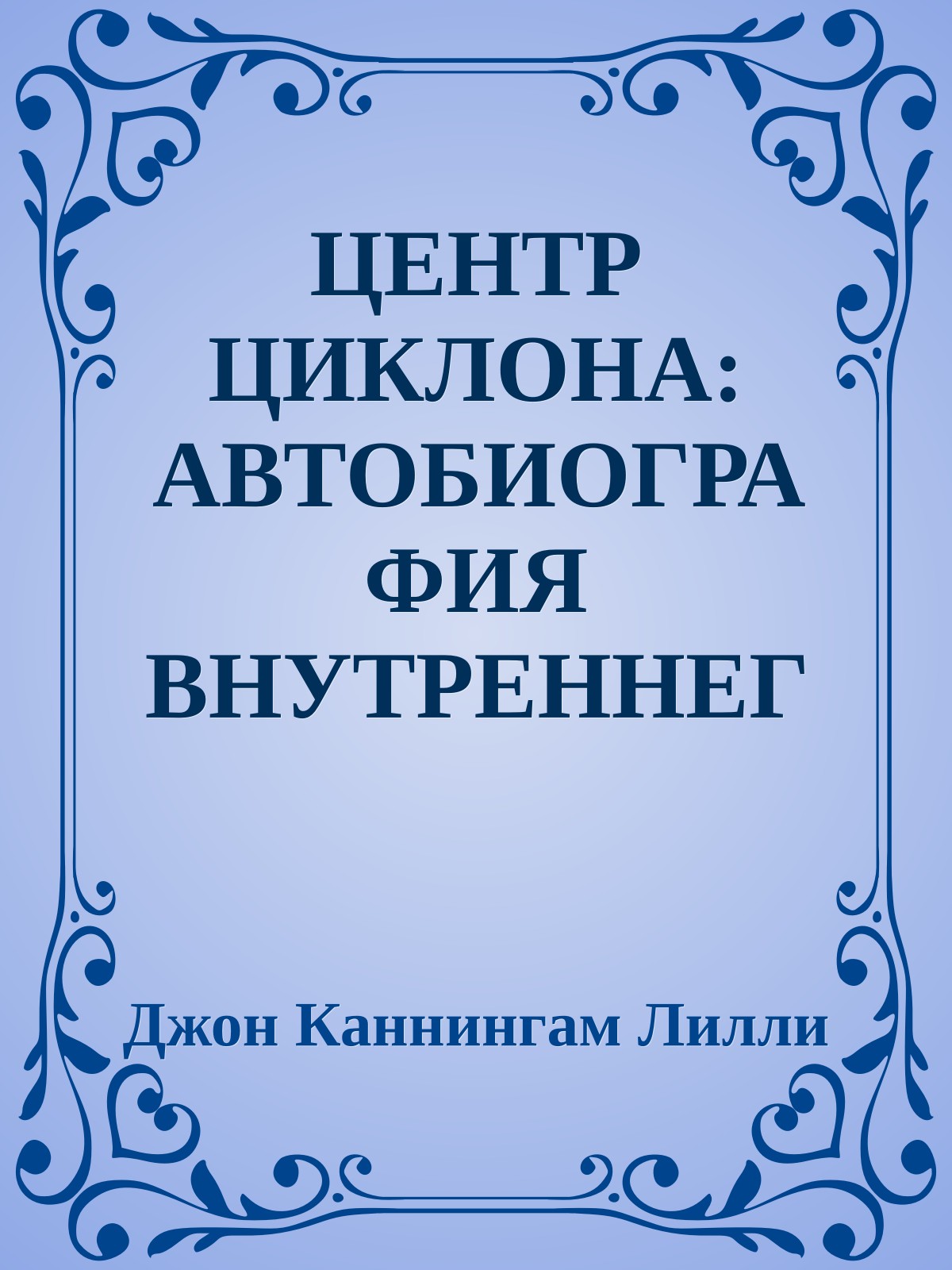 ЦЕНТР ЦИКЛОНА: АВТОБИОГРАФИЯ ВНУТРЕННЕГО ПРОСТРАНСТВА