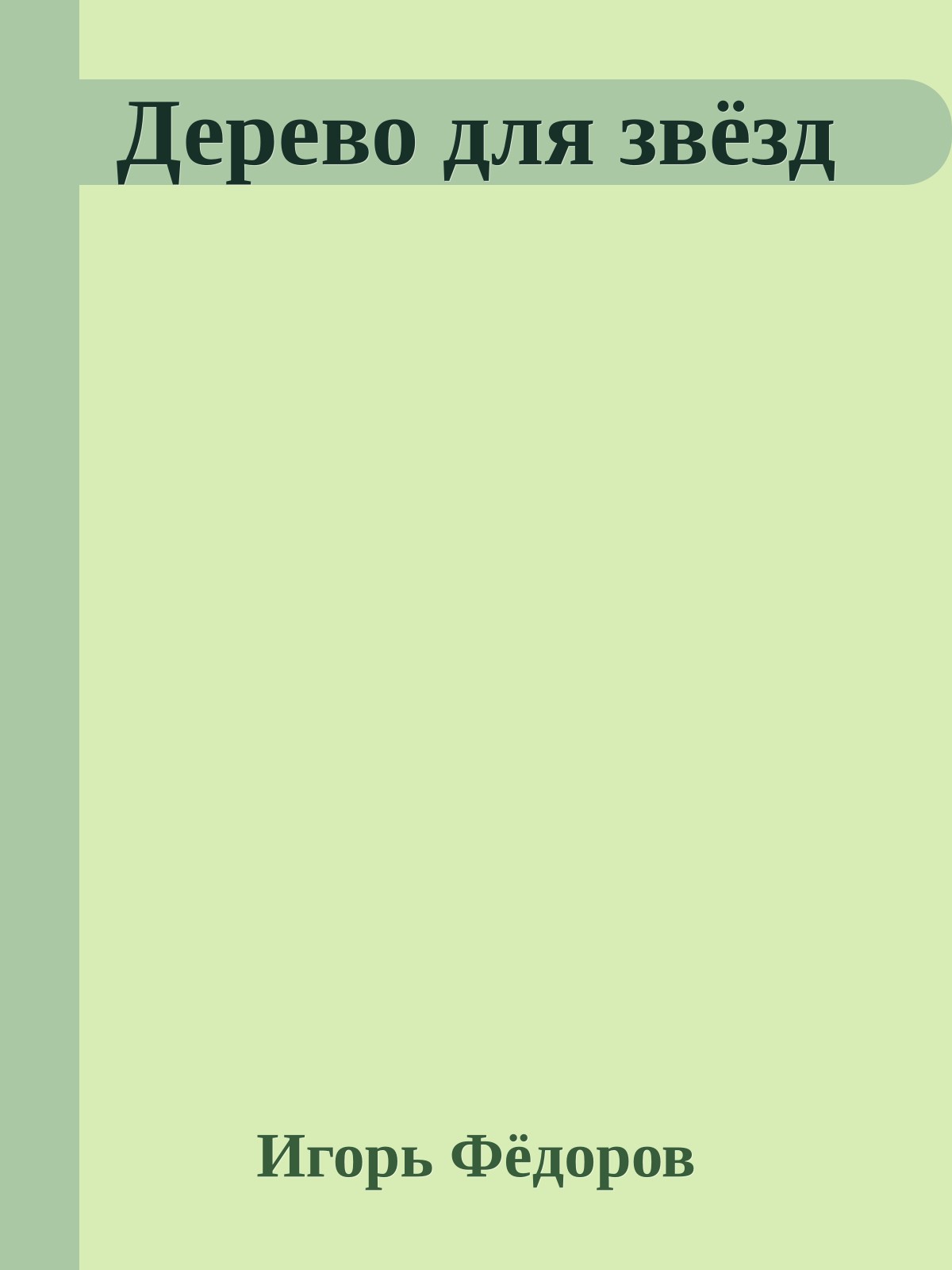 Дерево для звёзд