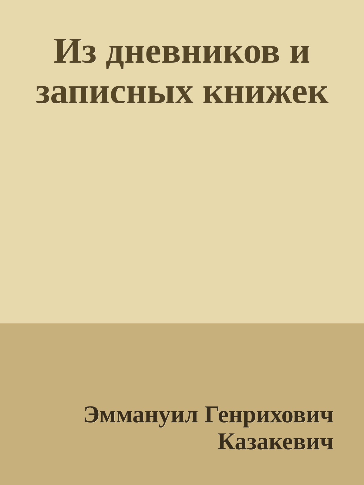 Из дневников и записных книжек