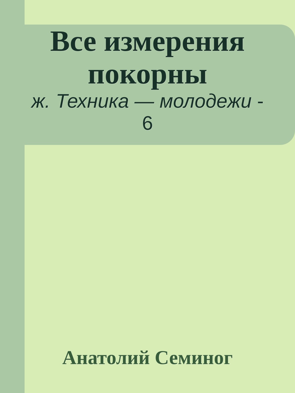 Все измерения покорны