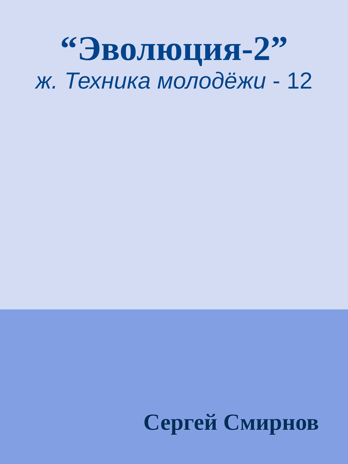“Эволюция-2”