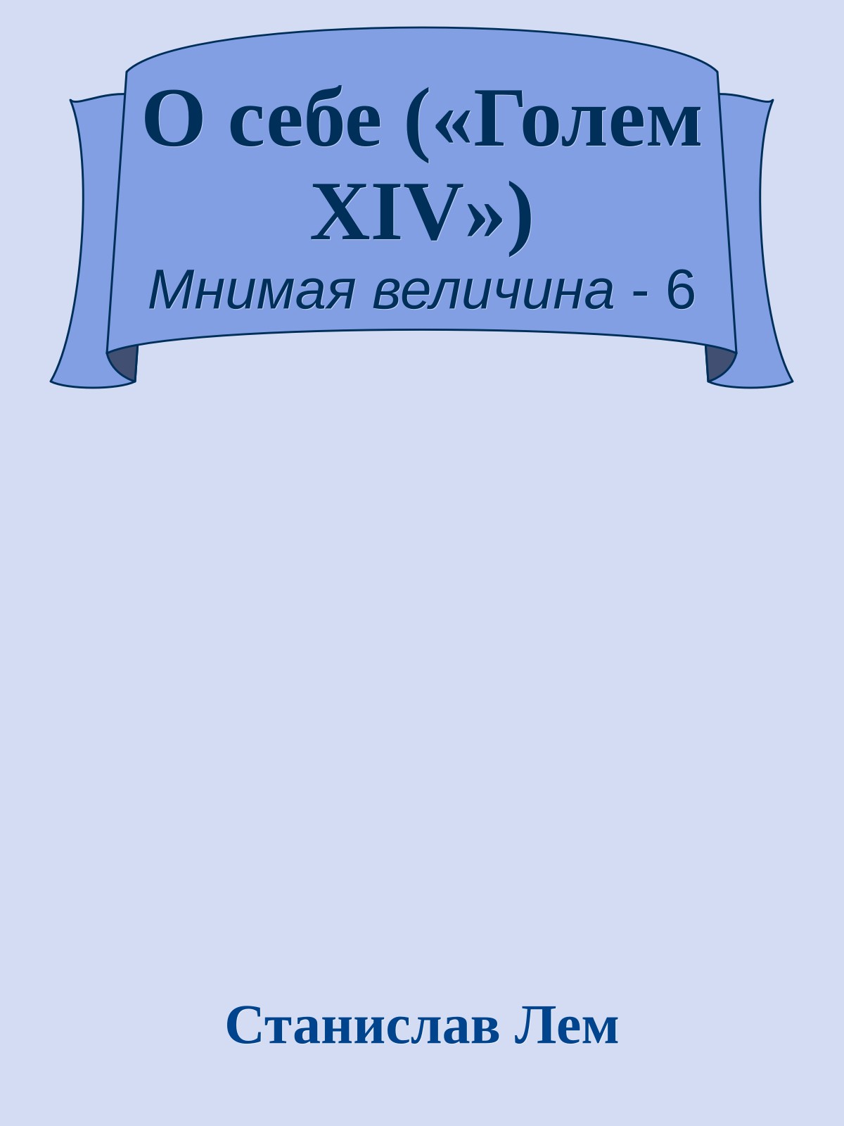 О себе («Голем XIV»)
