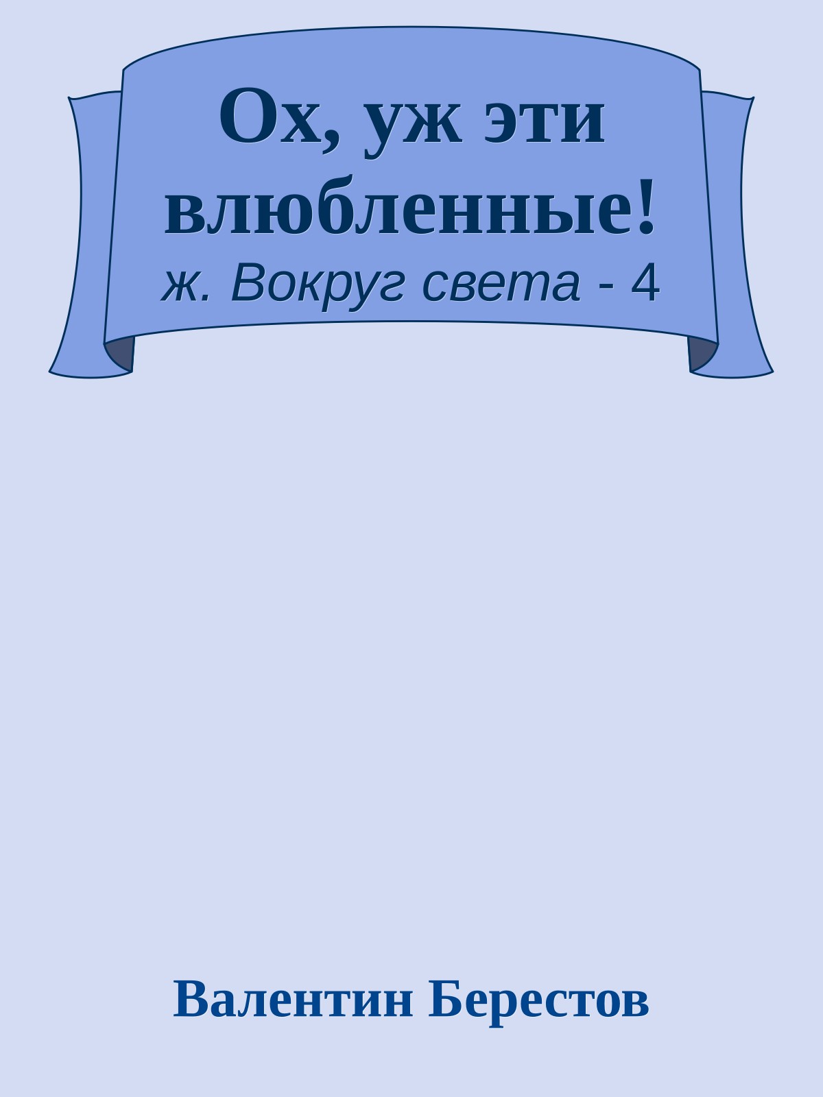 Ох, уж эти влюбленные!