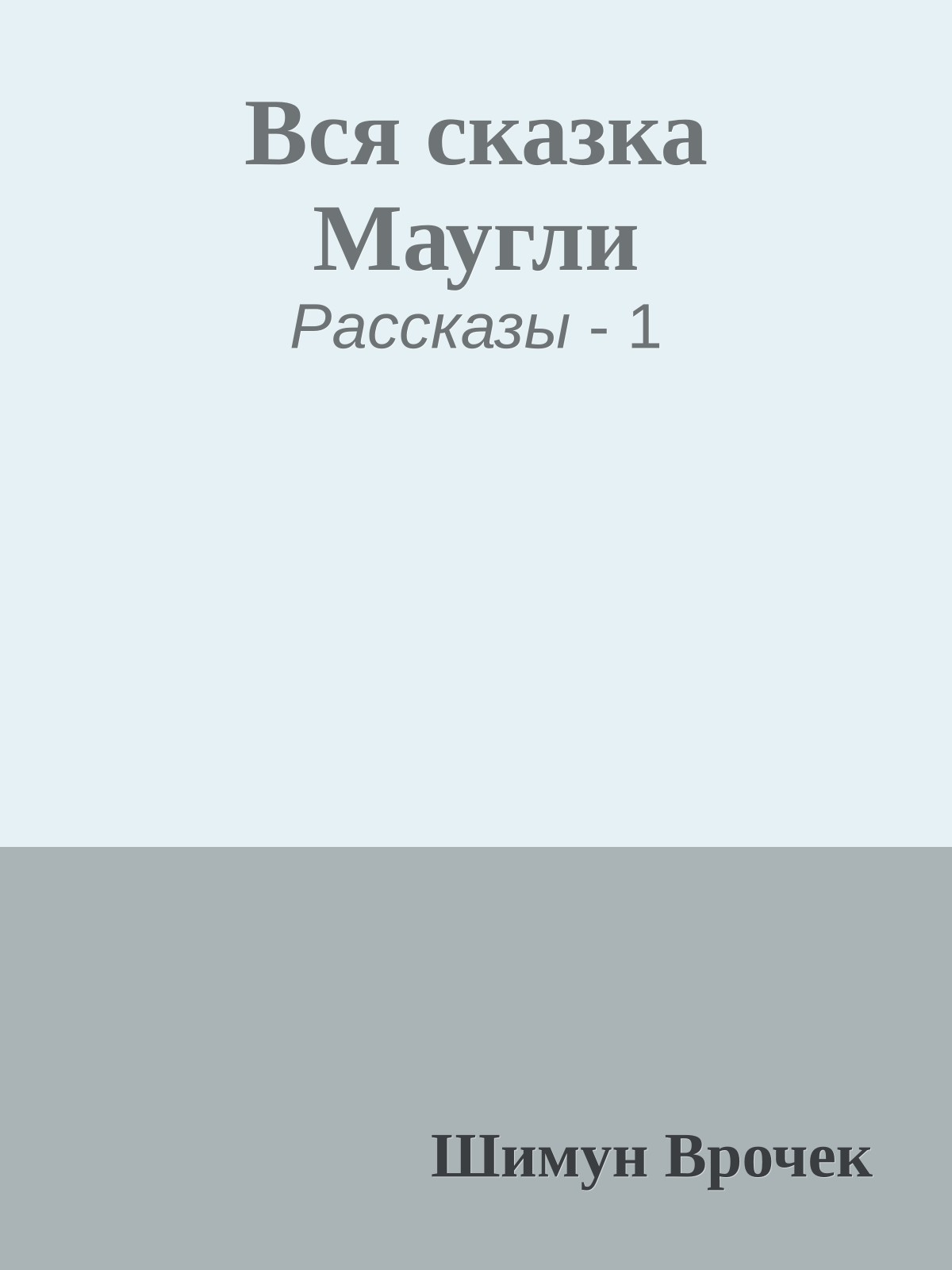 Вся сказка Маугли
