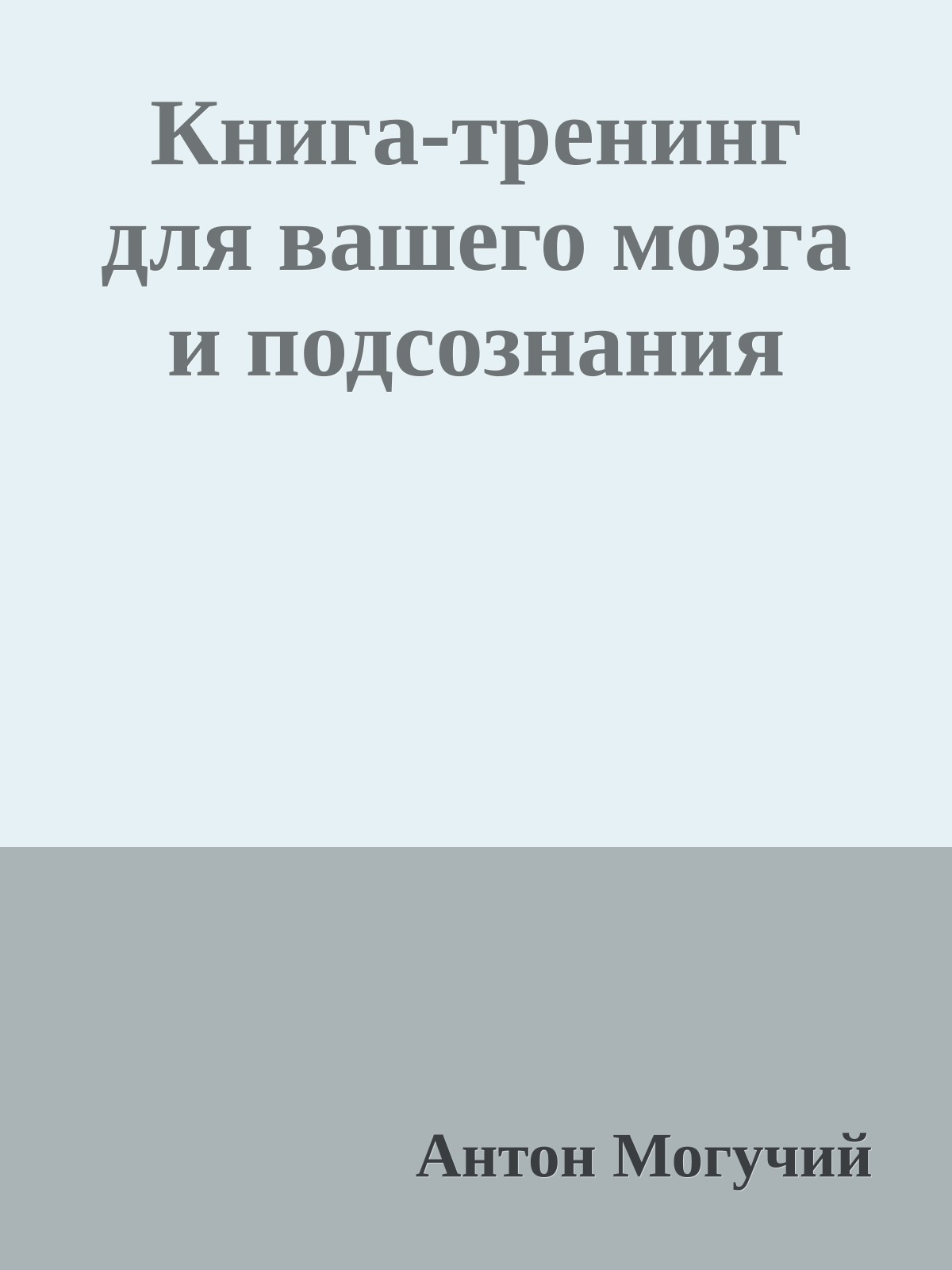 Книга-тренинг для вашего мозга и подсознания