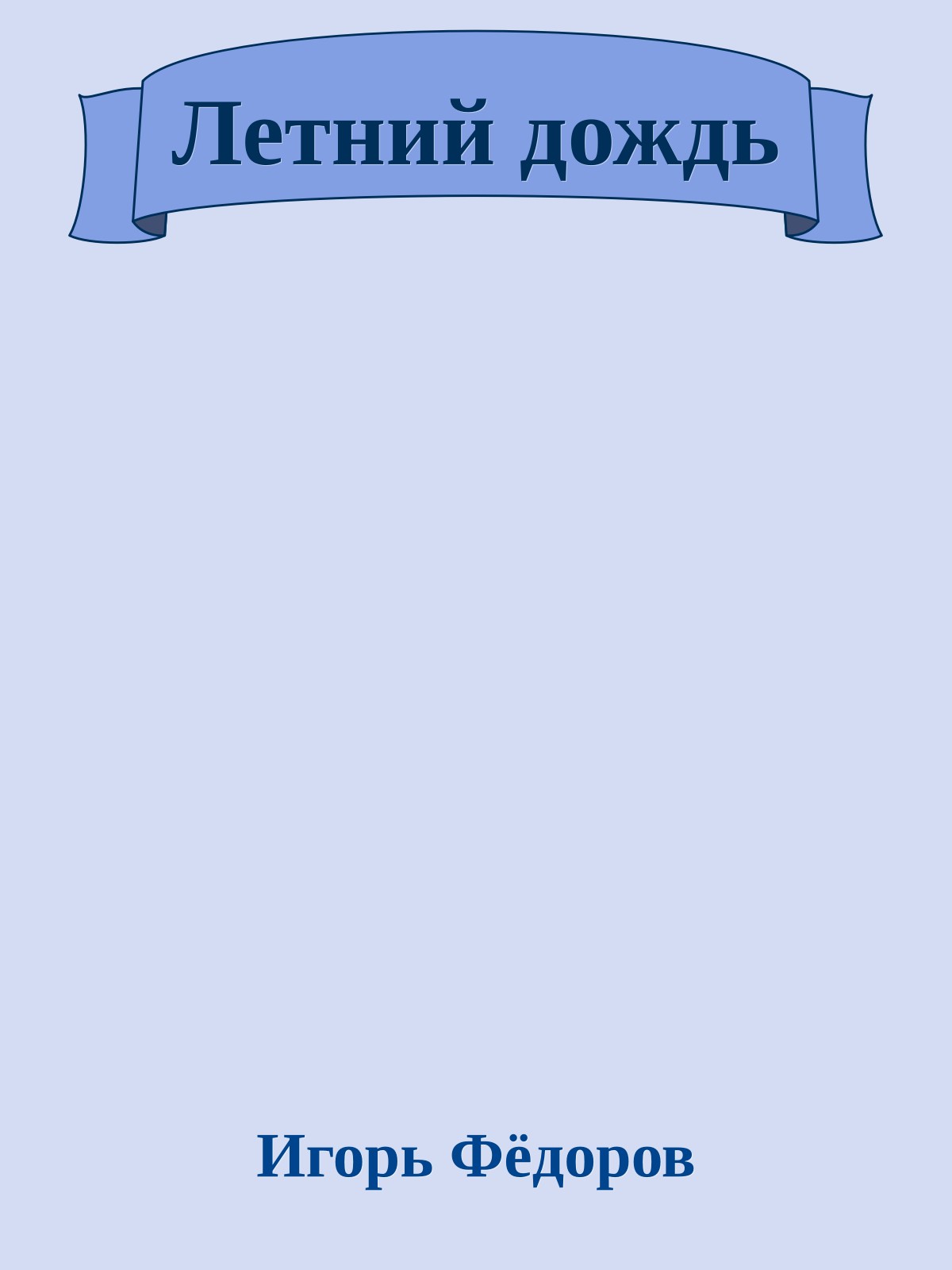 Летний дождь