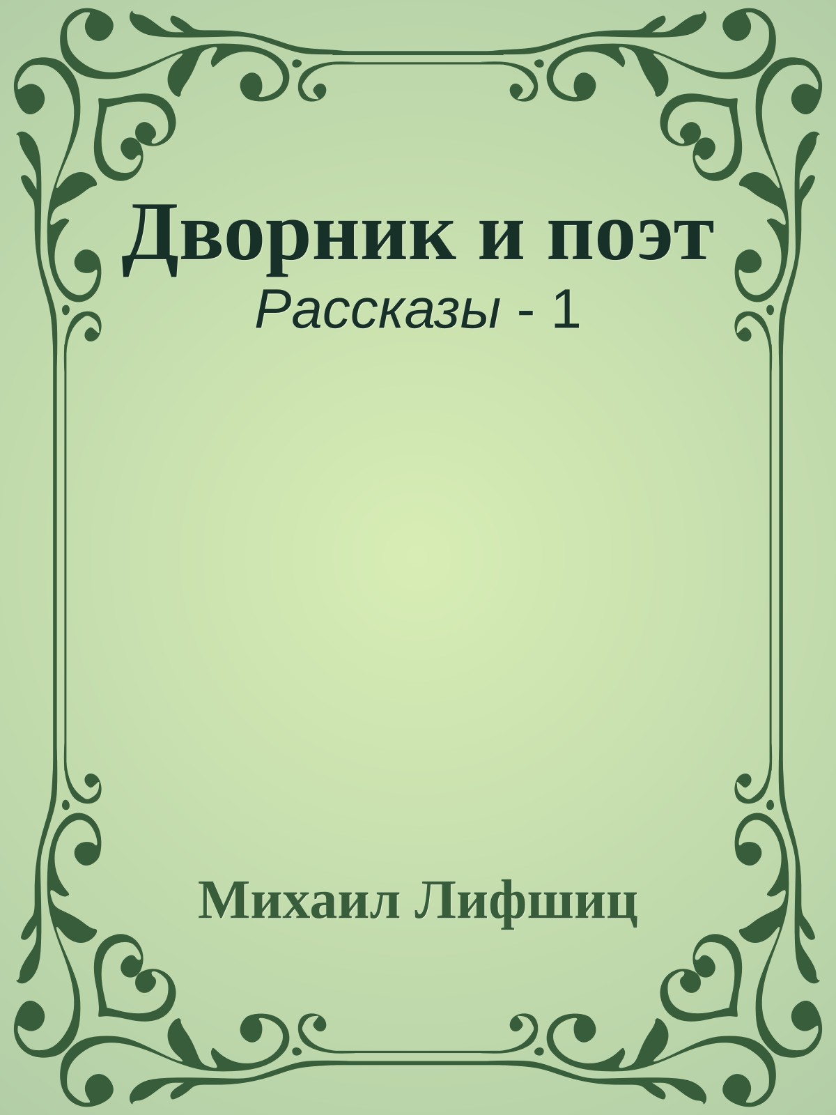 Дворник и поэт