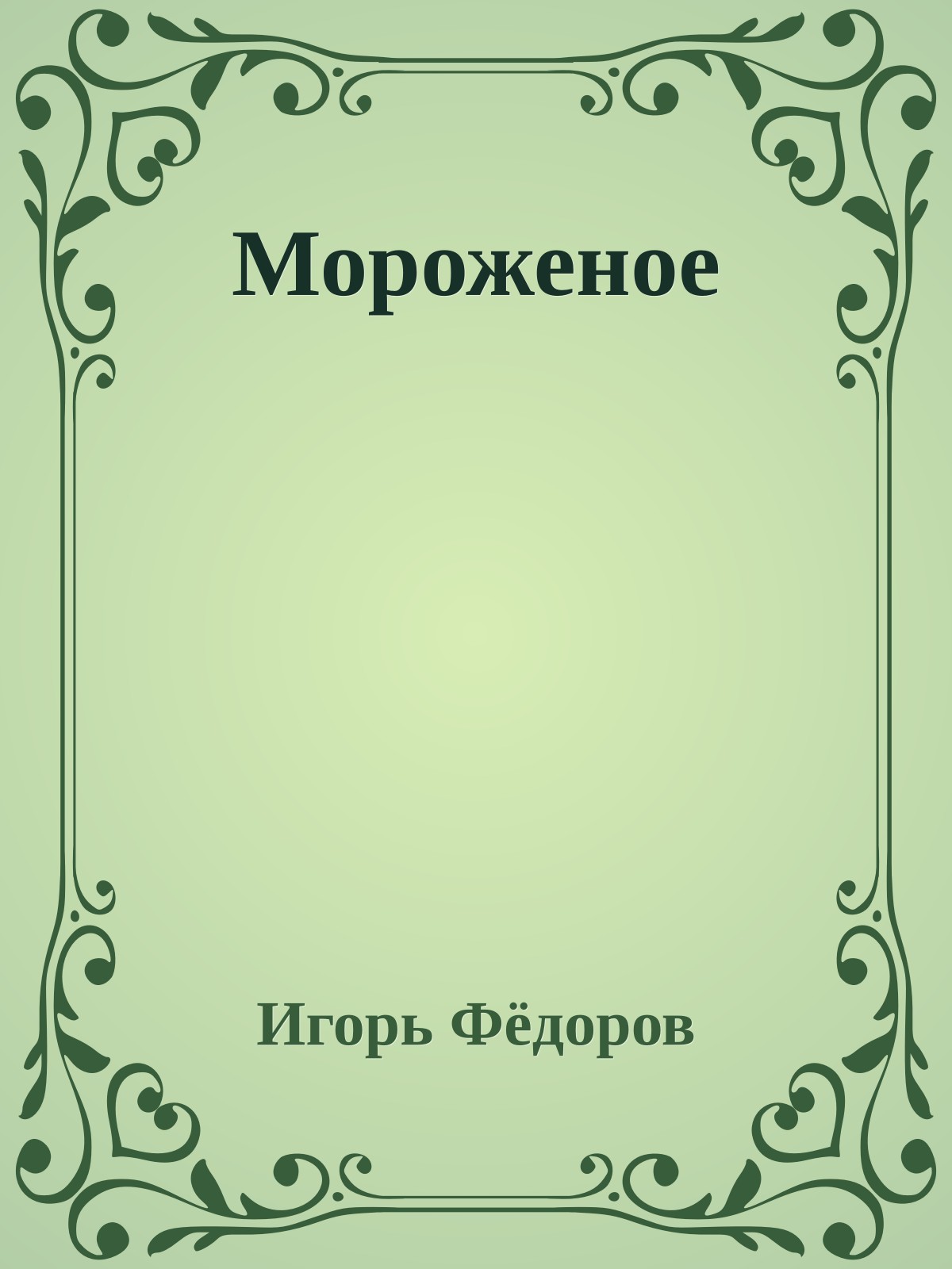 Мороженое
