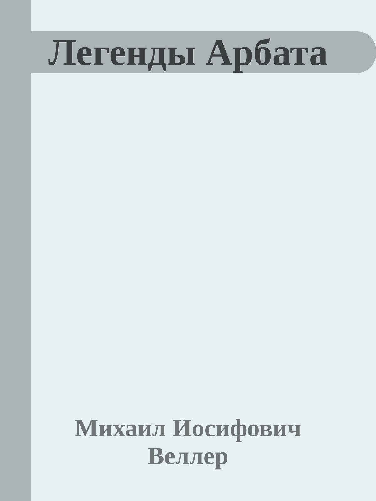 Легенды Арбата
