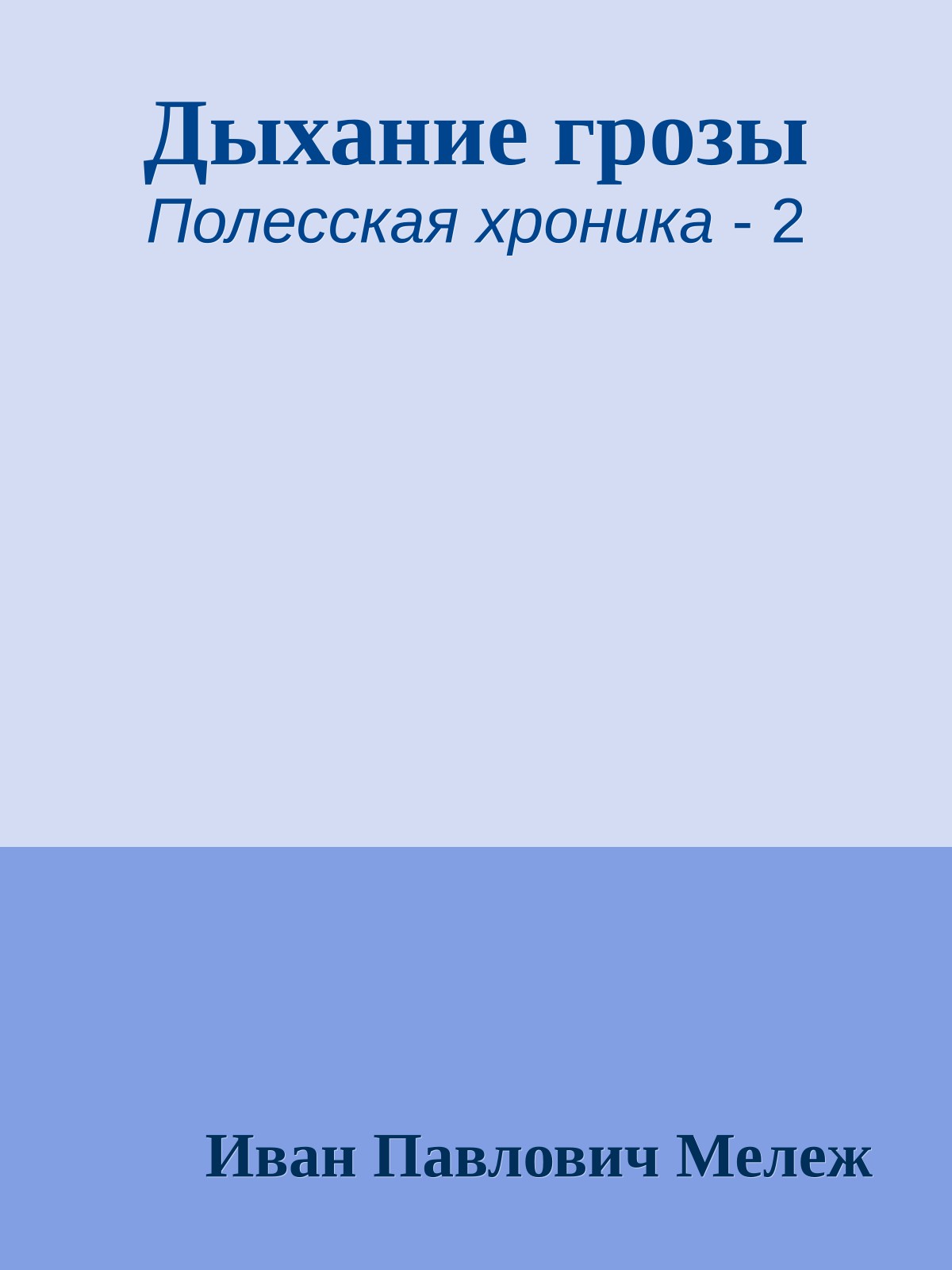 Дыхание грозы