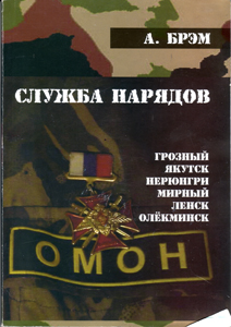 Блокпост-47д. КНИГА - I . «СЛУЖБА НАРЯДОВ»