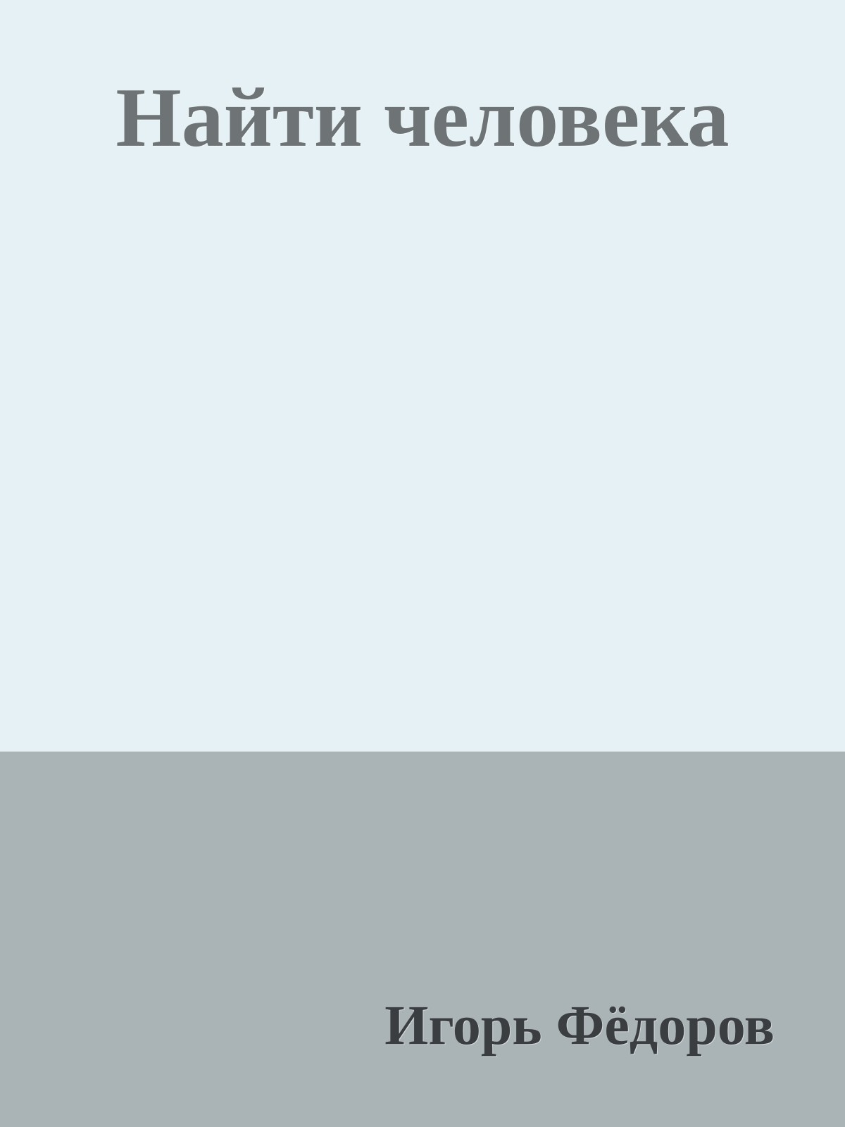 Найти человека