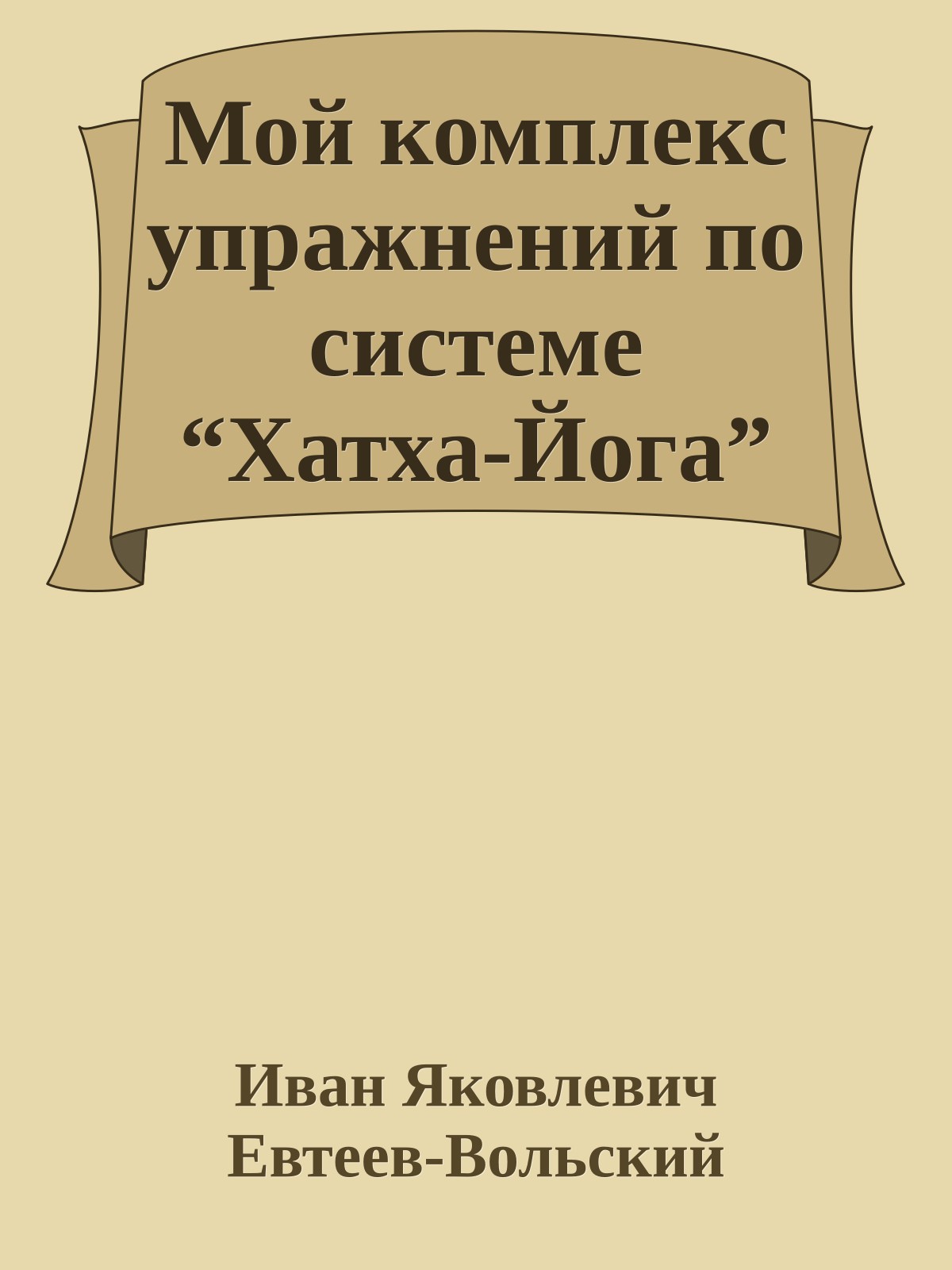 Мой комплекс упражнений по системе “Хатха-Йога”