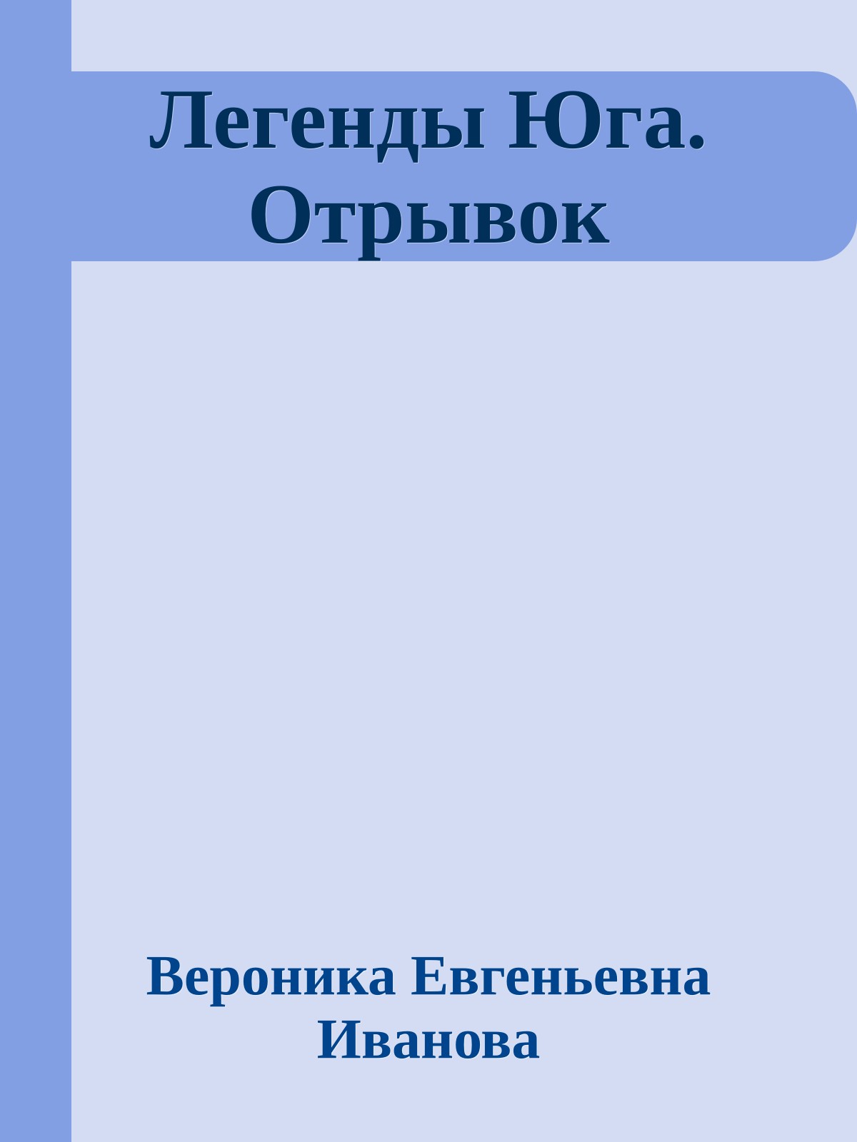 Легенды Юга. Отрывок