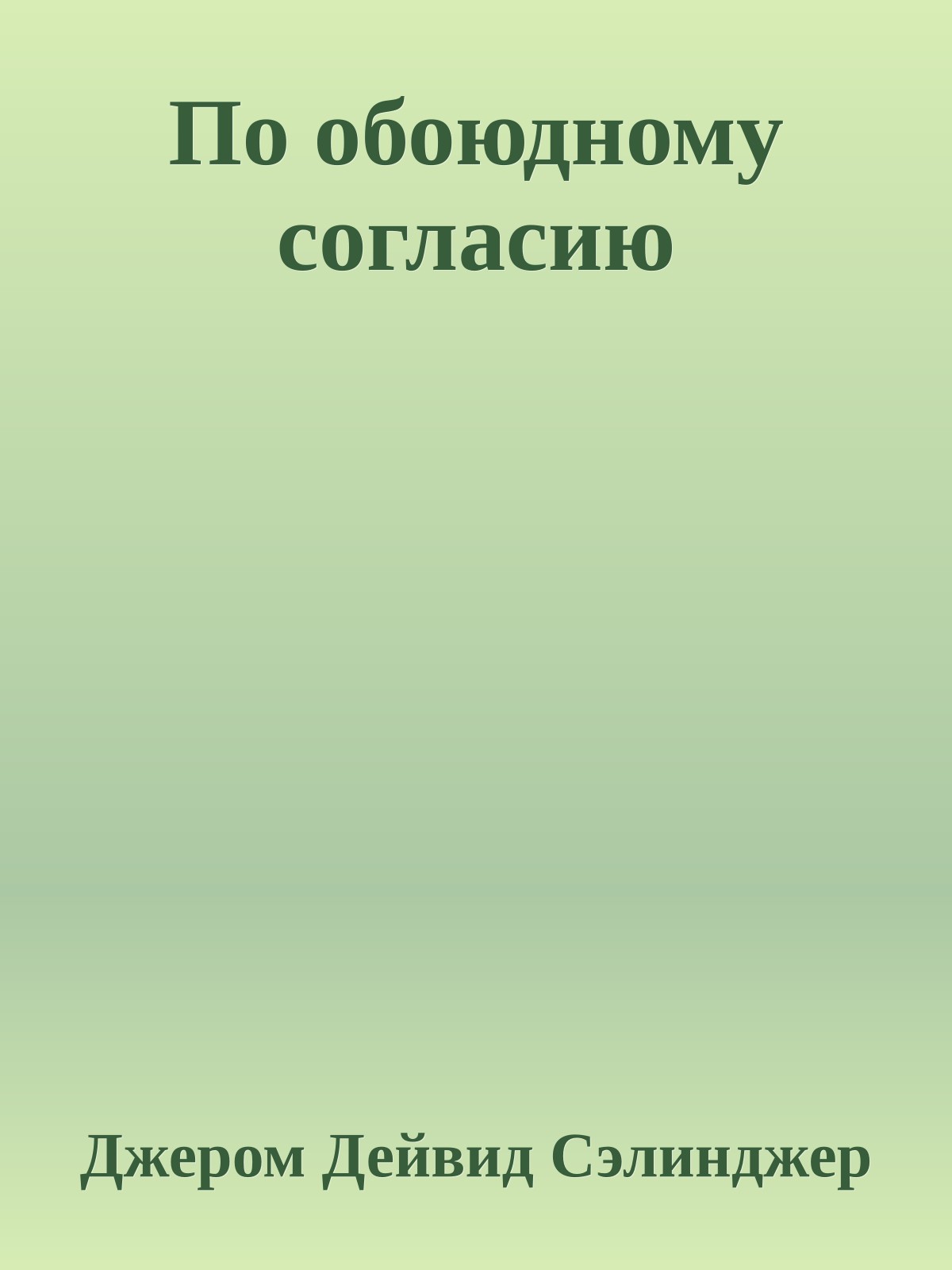 По обоюдному согласию