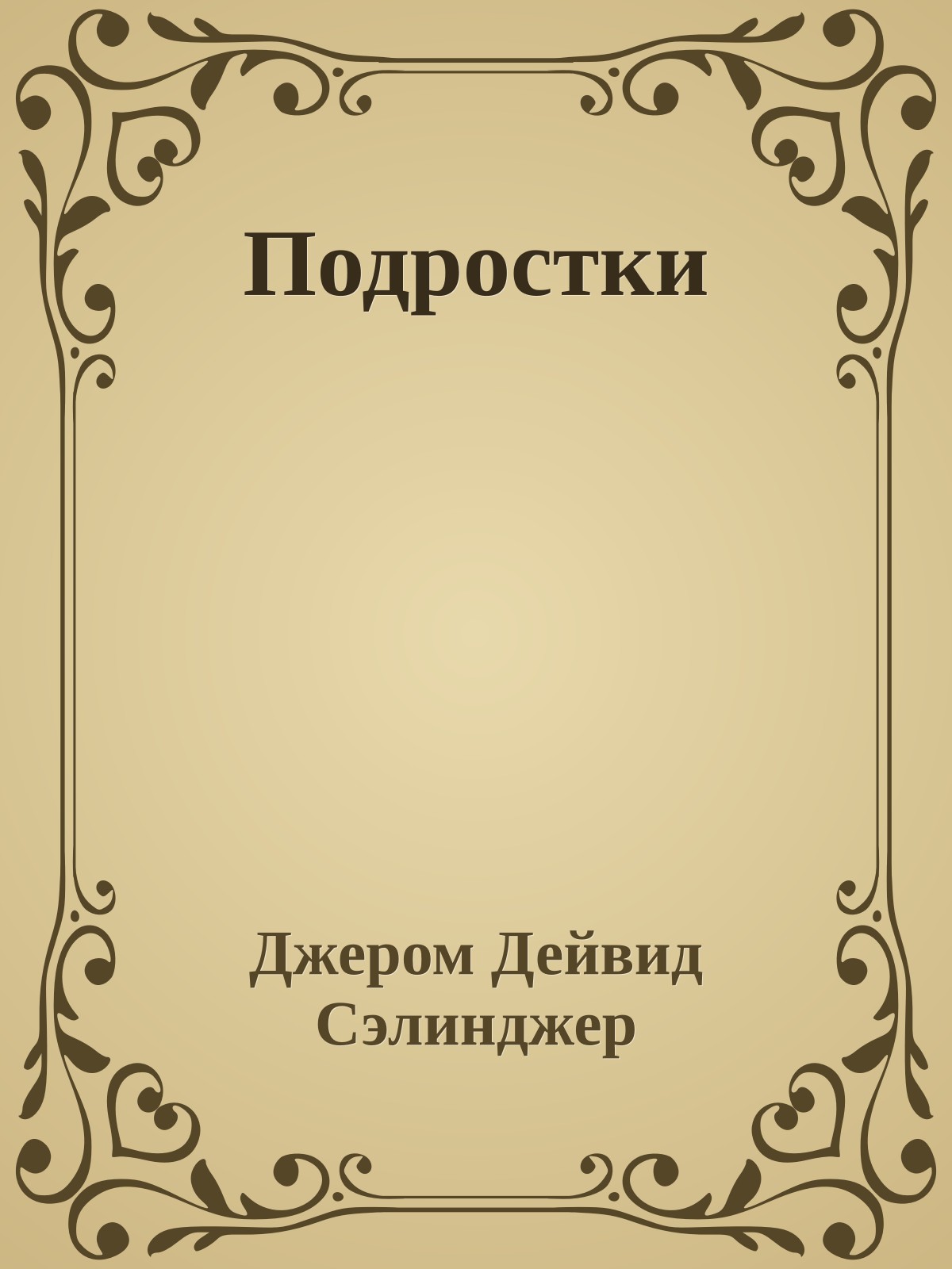 Подростки
