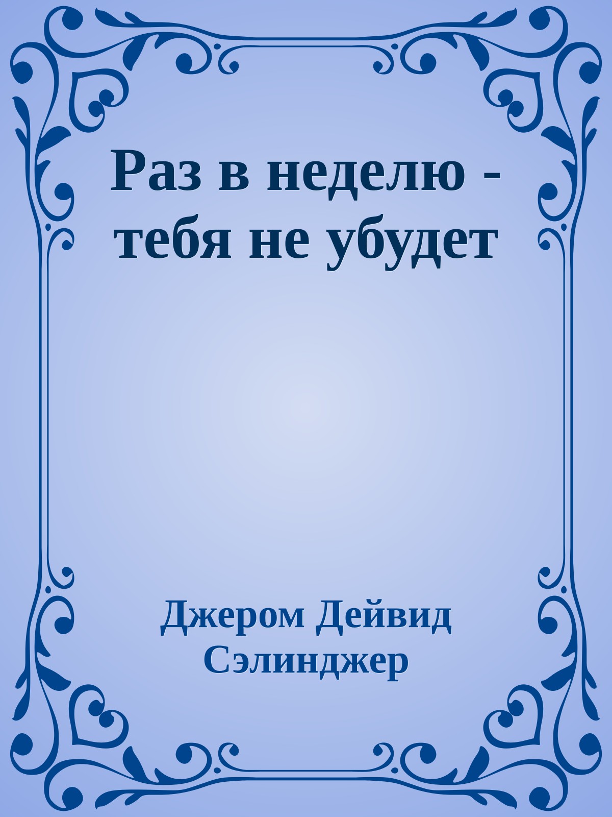 Раз в неделю - тебя не убудет