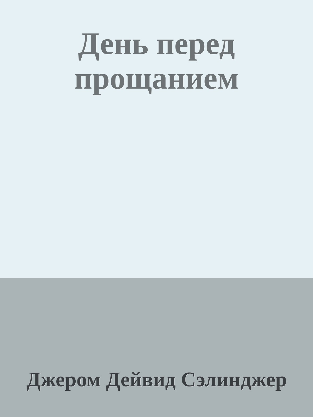 День перед прощанием