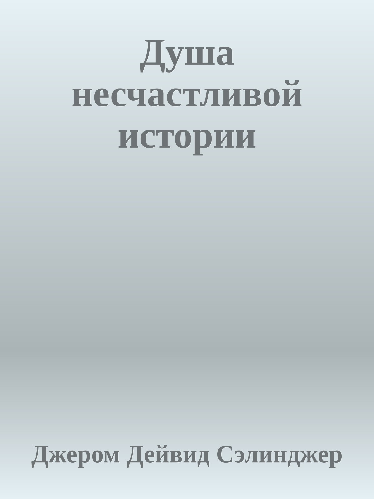 Душа несчастливой истории