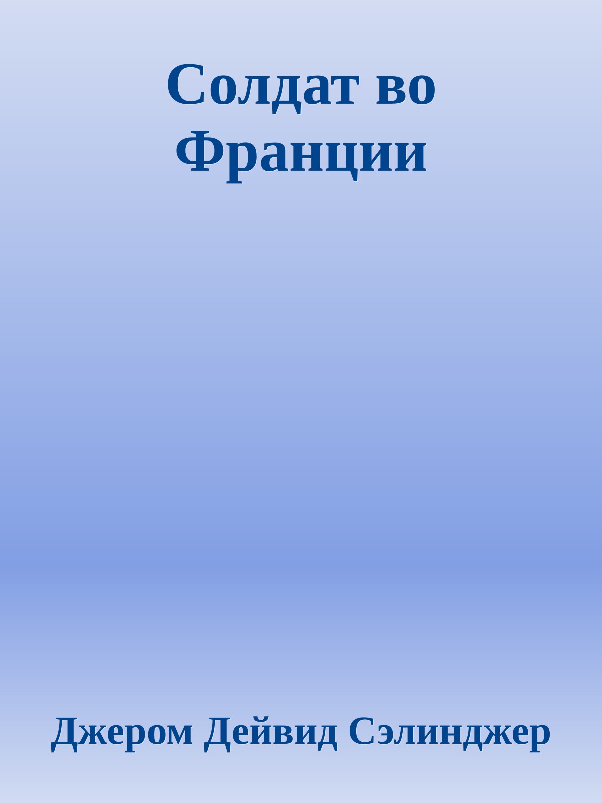 Солдат во Франции
