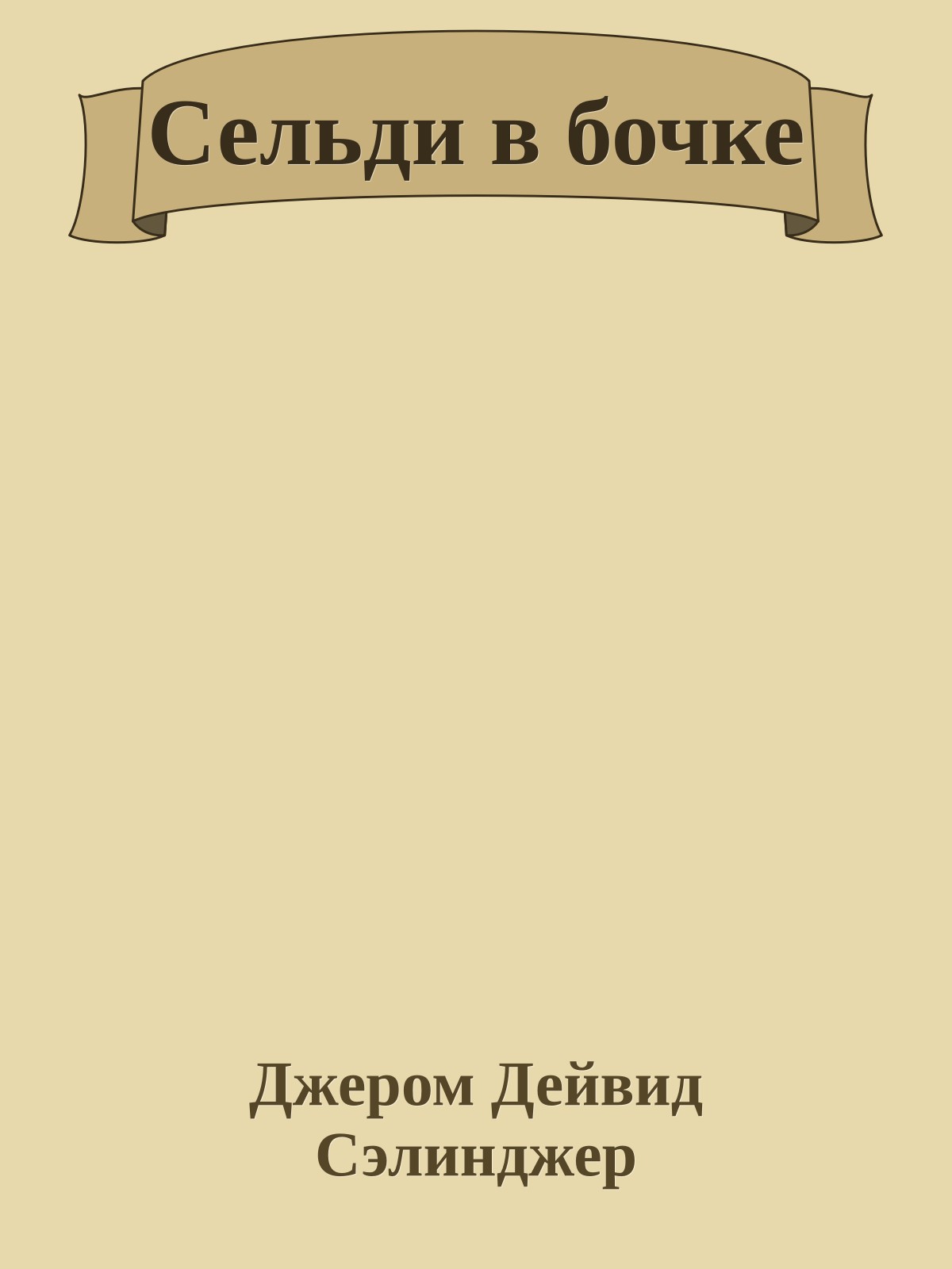 Сельди в бочке
