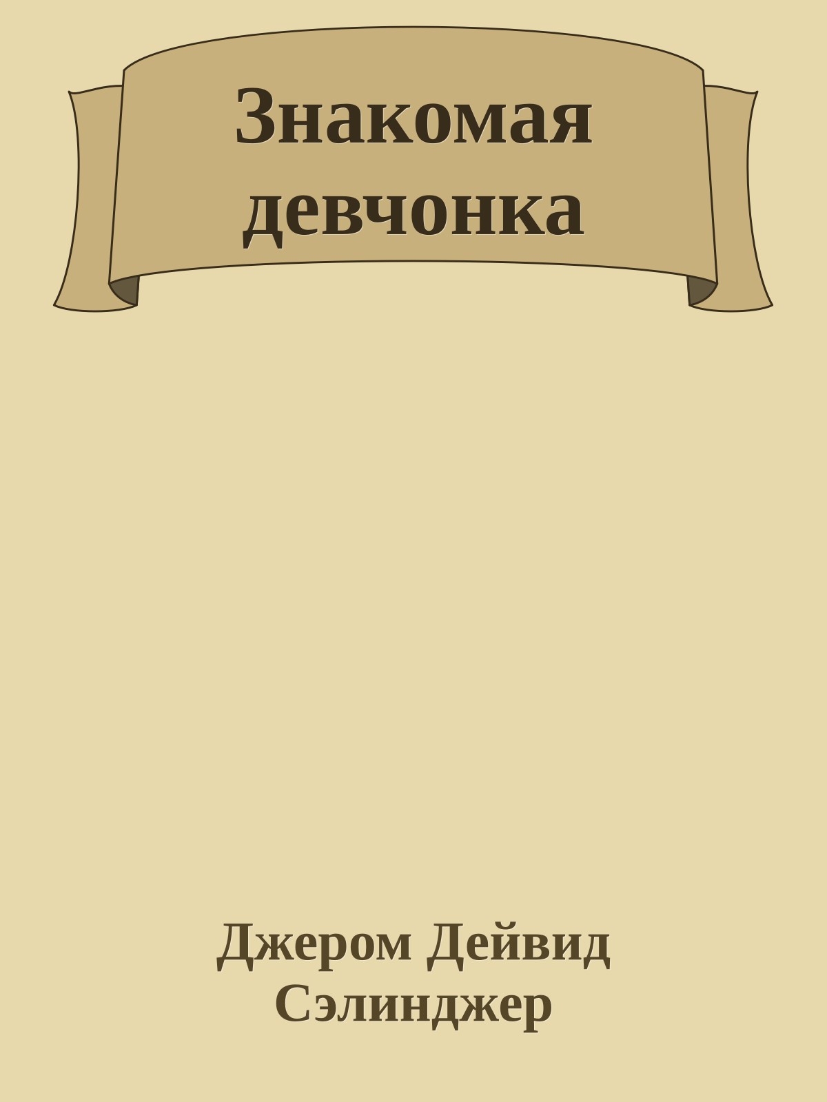 Знакомая девчонка