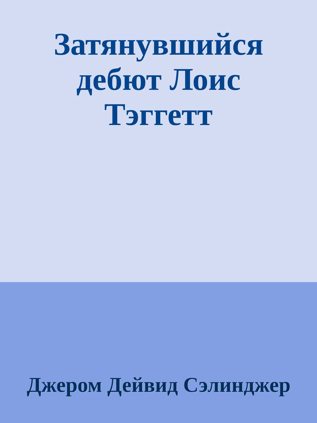 Затянувшийся дебют Лоис Тэггетт
