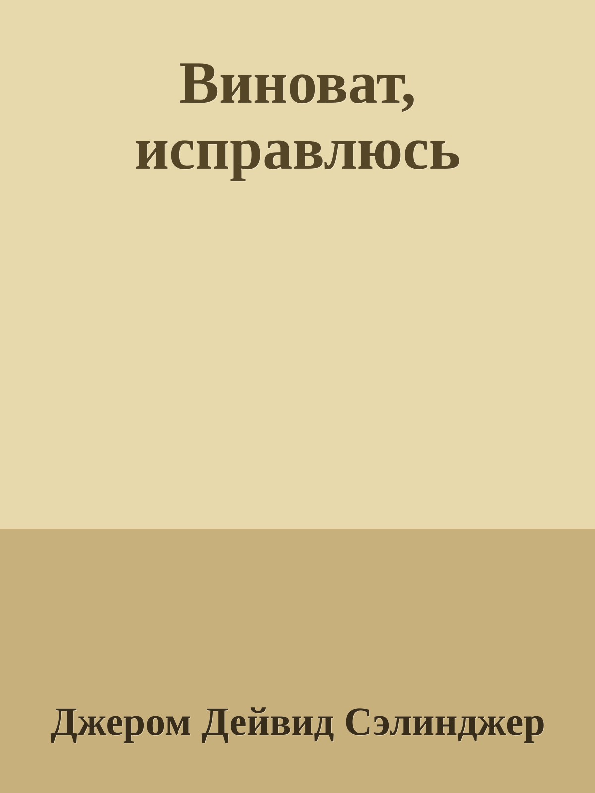 Виноват, исправлюсь