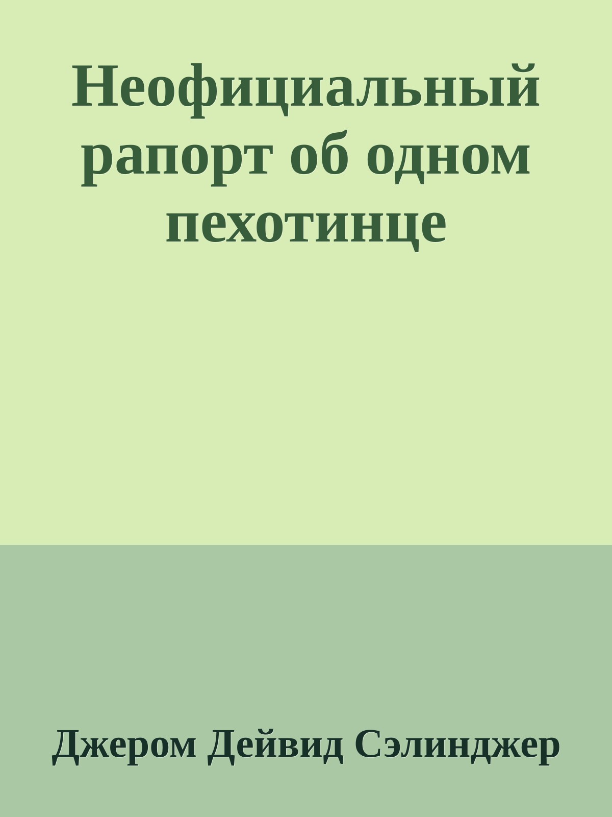 Неофициальный рапорт об одном пехотинце