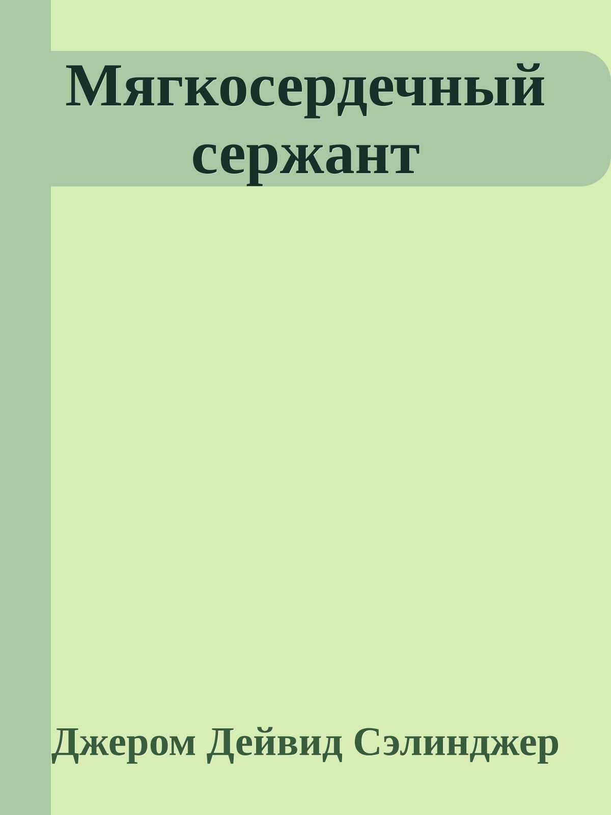 Мягкосердечный сержант