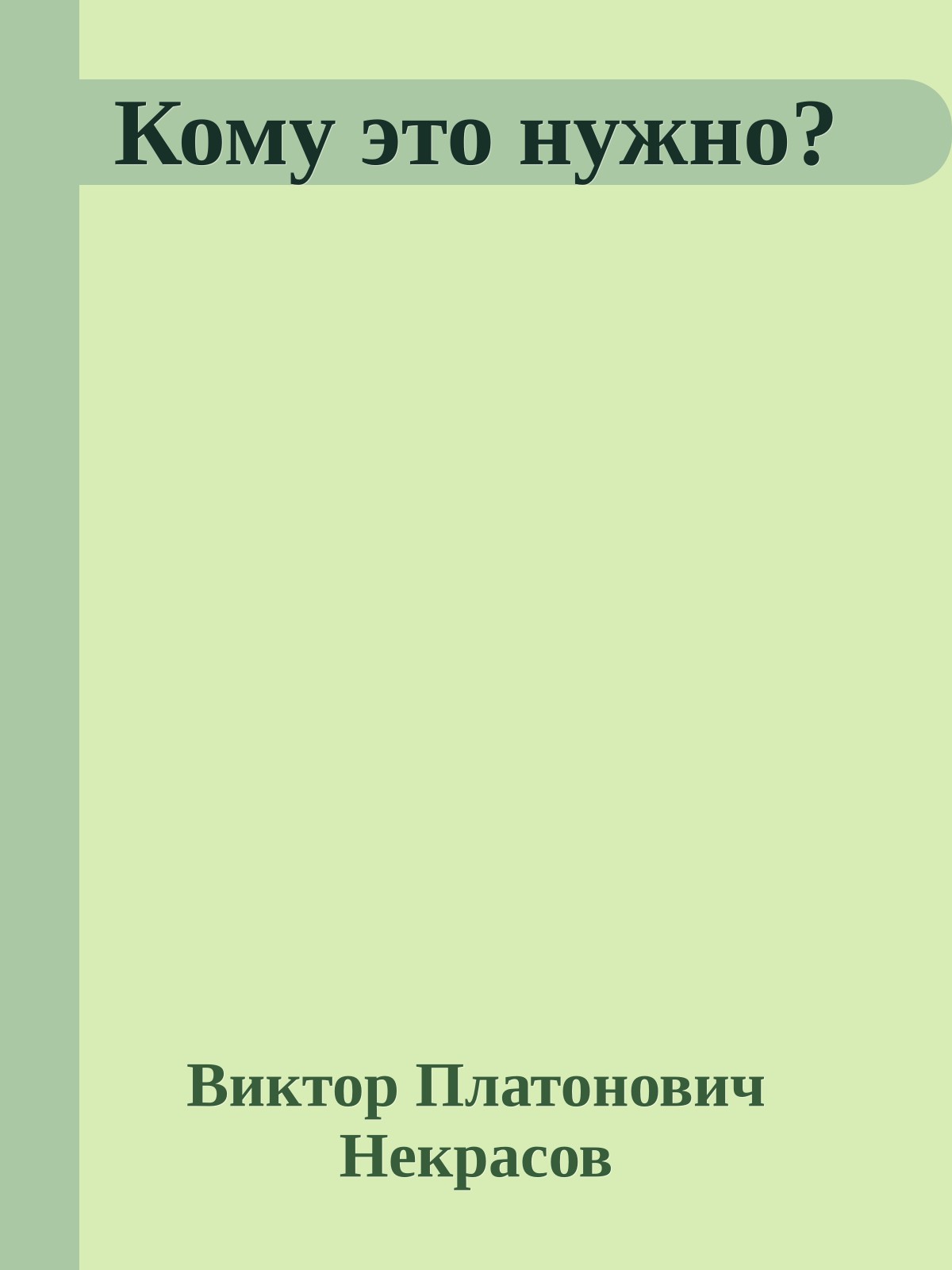Кому это нужно?
