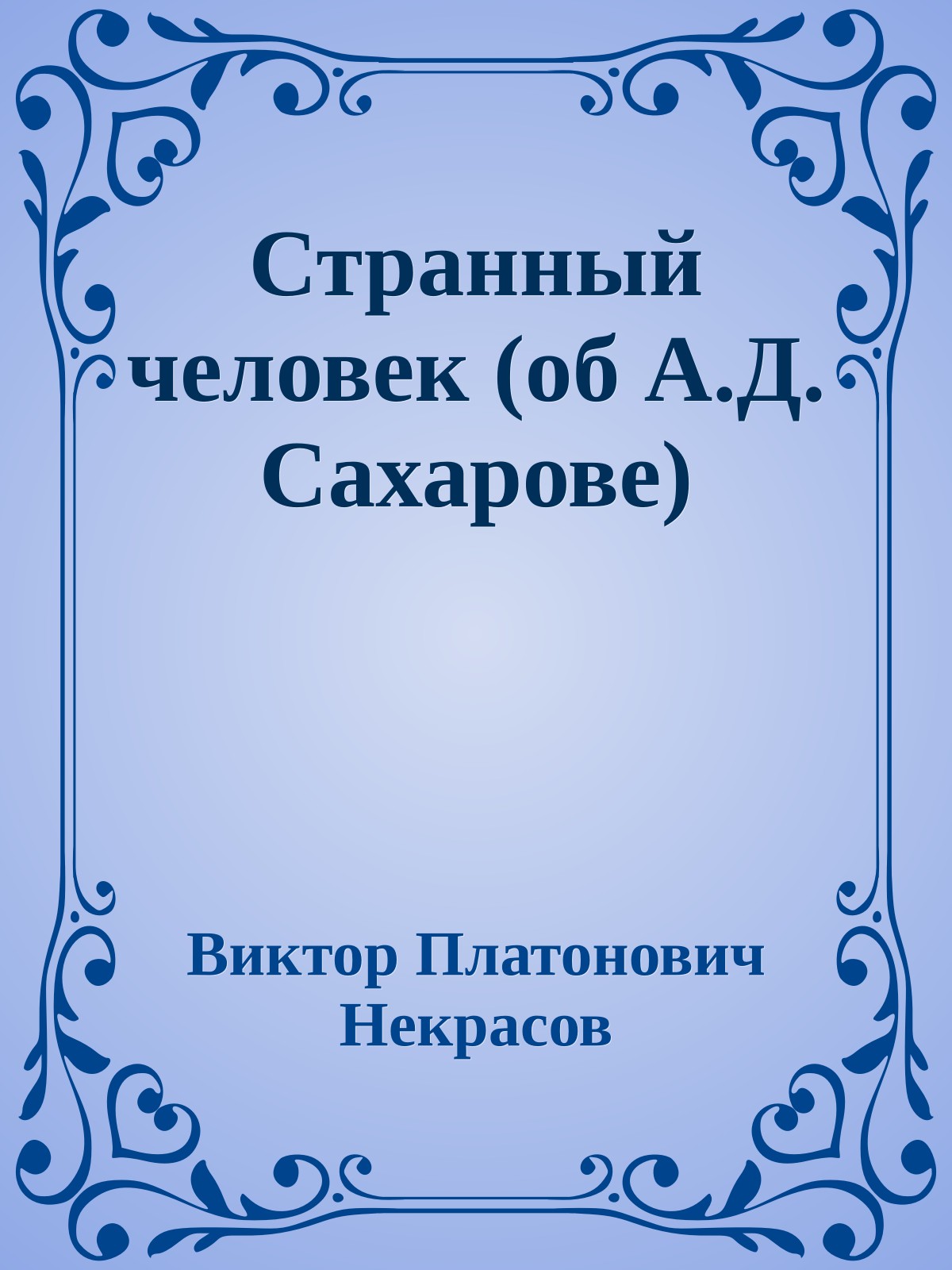 Странный человек (об А.Д. Сахарове)