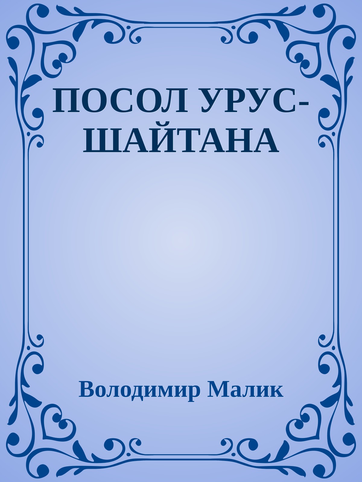 ПОСОЛ УРУС-ШАЙТАНА