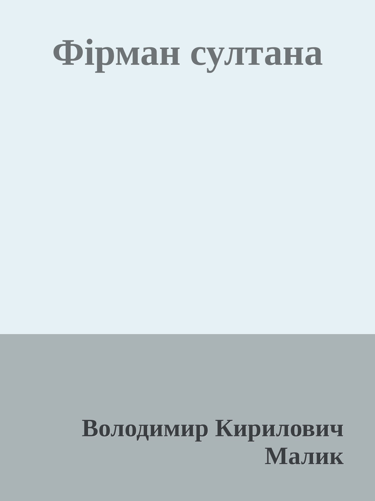 Фірман султана