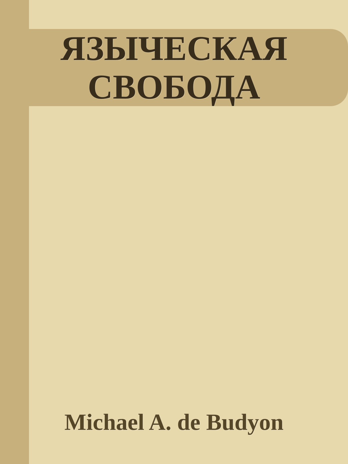 ЯЗЫЧЕСКАЯ СВОБОДА