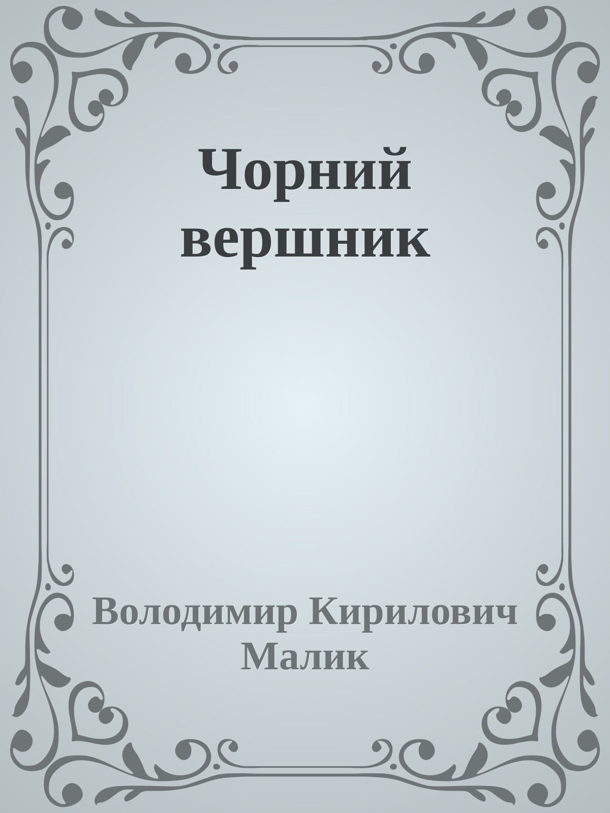 Чорний вершник