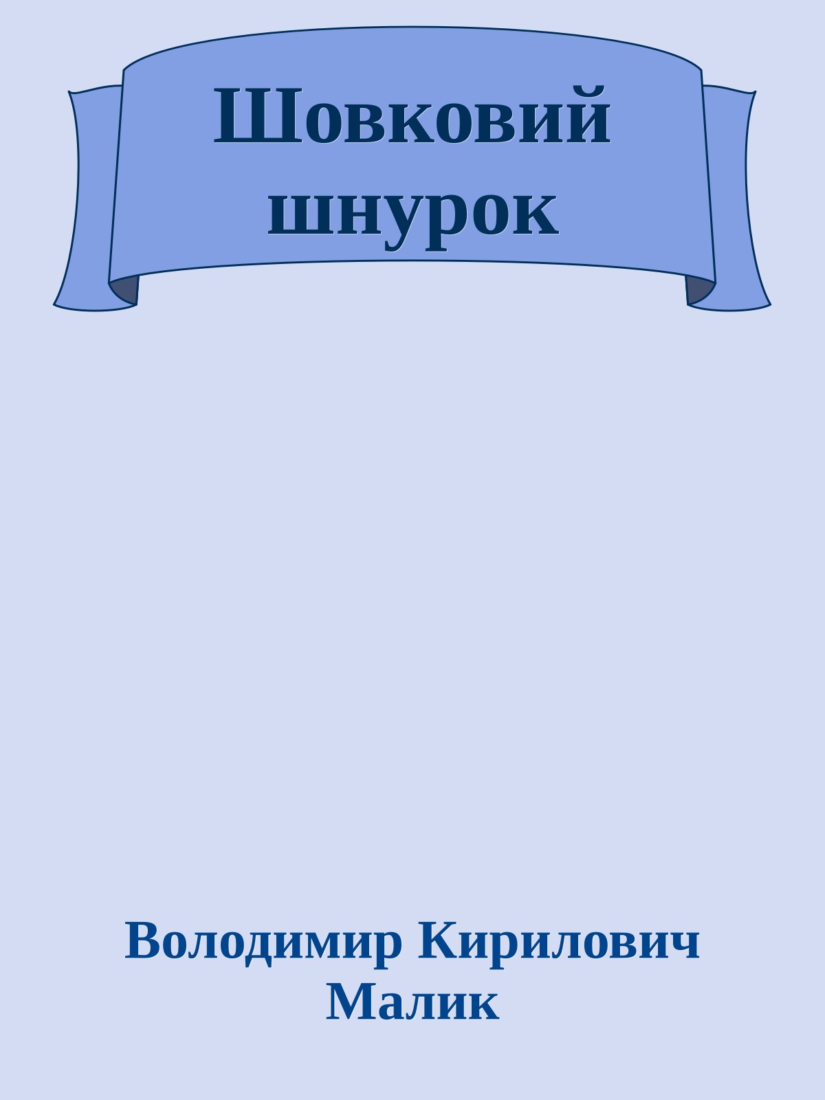 Шовковий шнурок