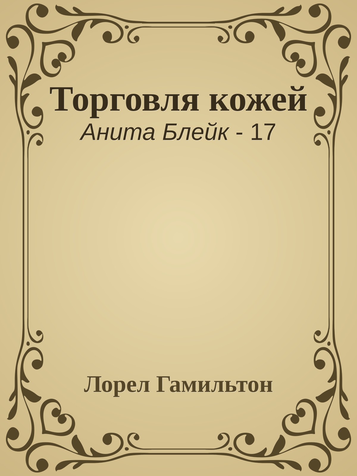 Торговля кожей
