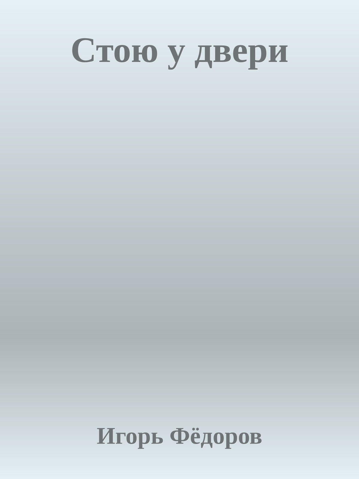 Стою у двери