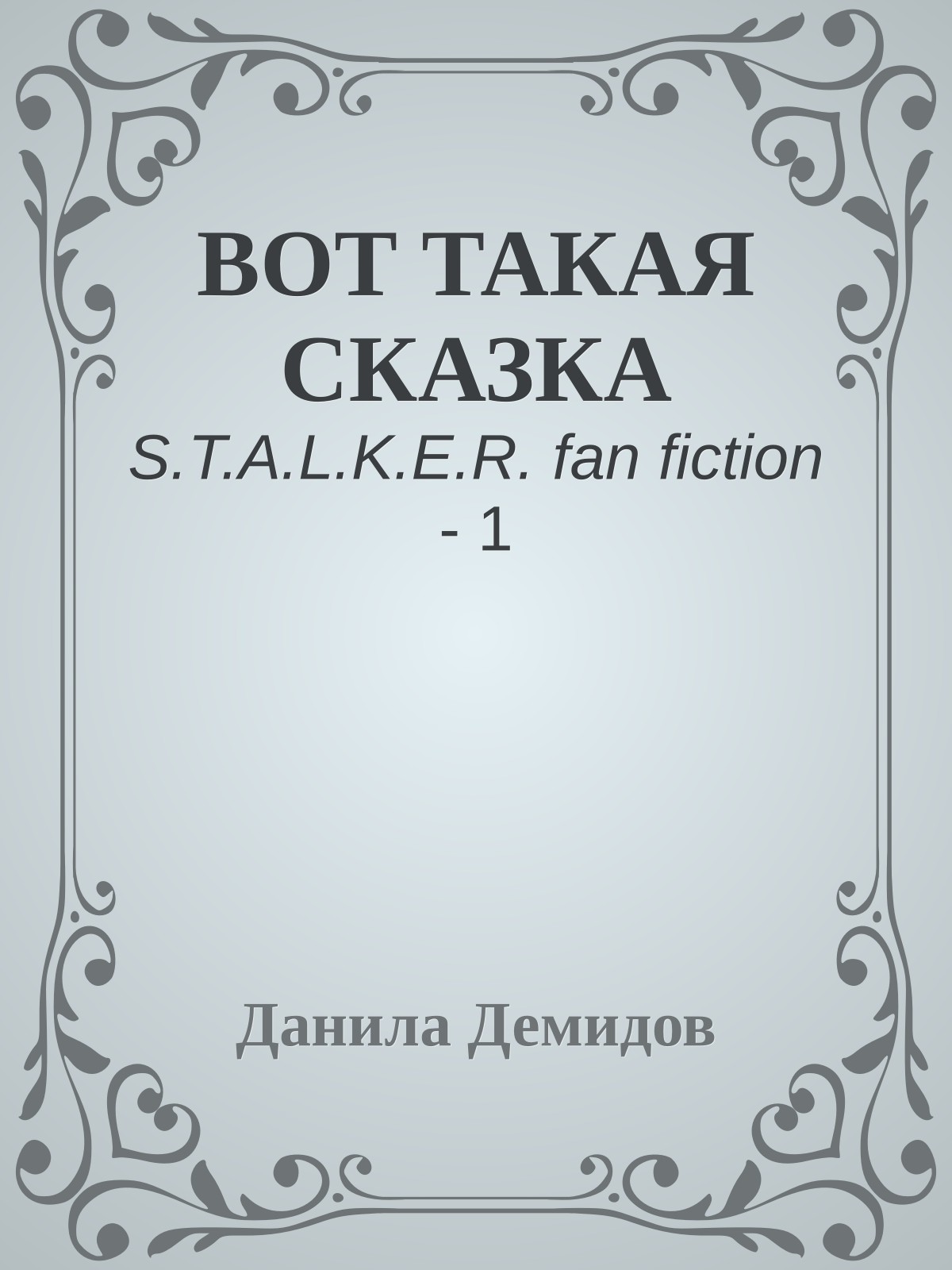 ВОТ ТАКАЯ СКАЗКА
