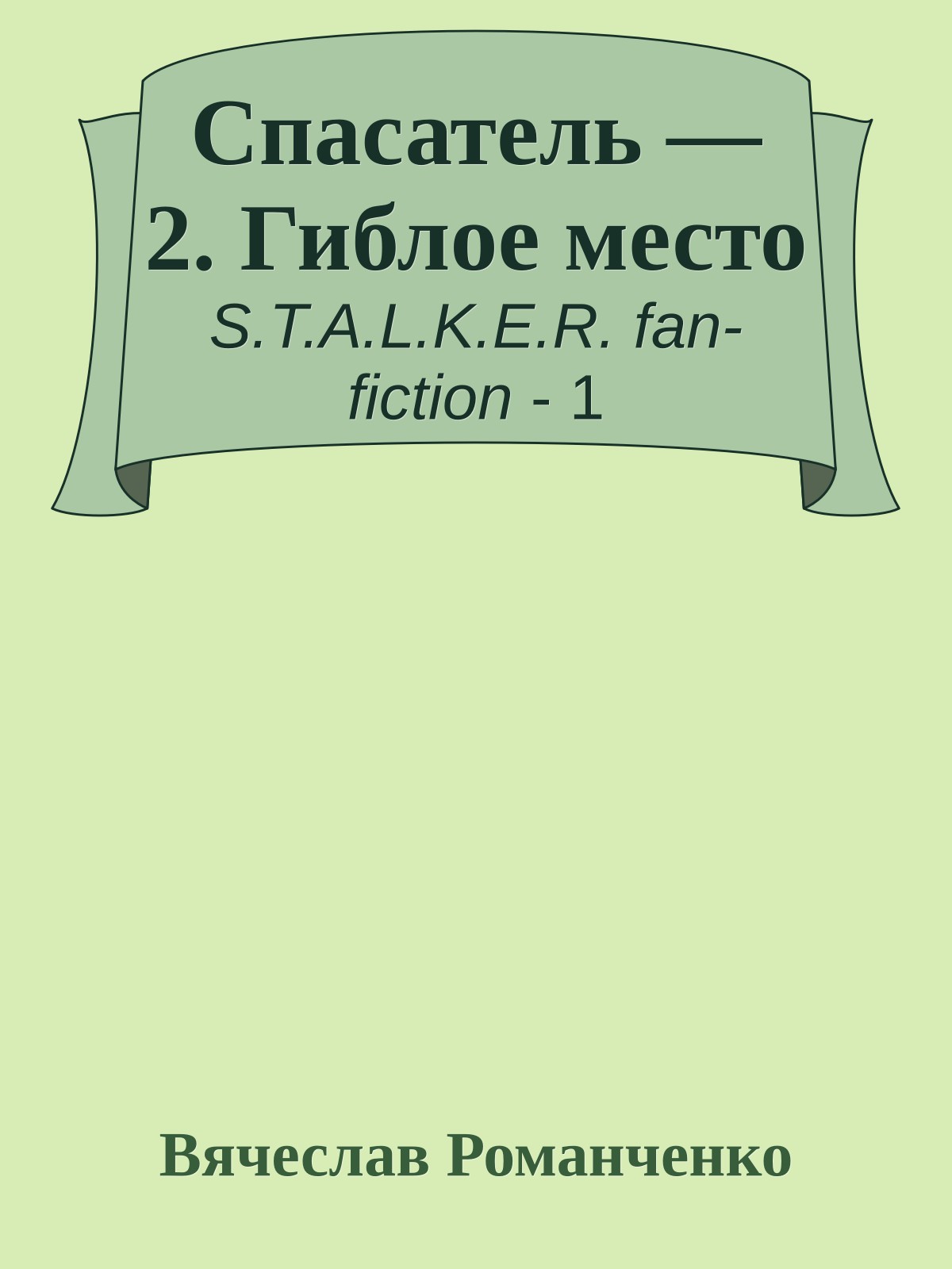 Спасатель — 2. Гиблое место